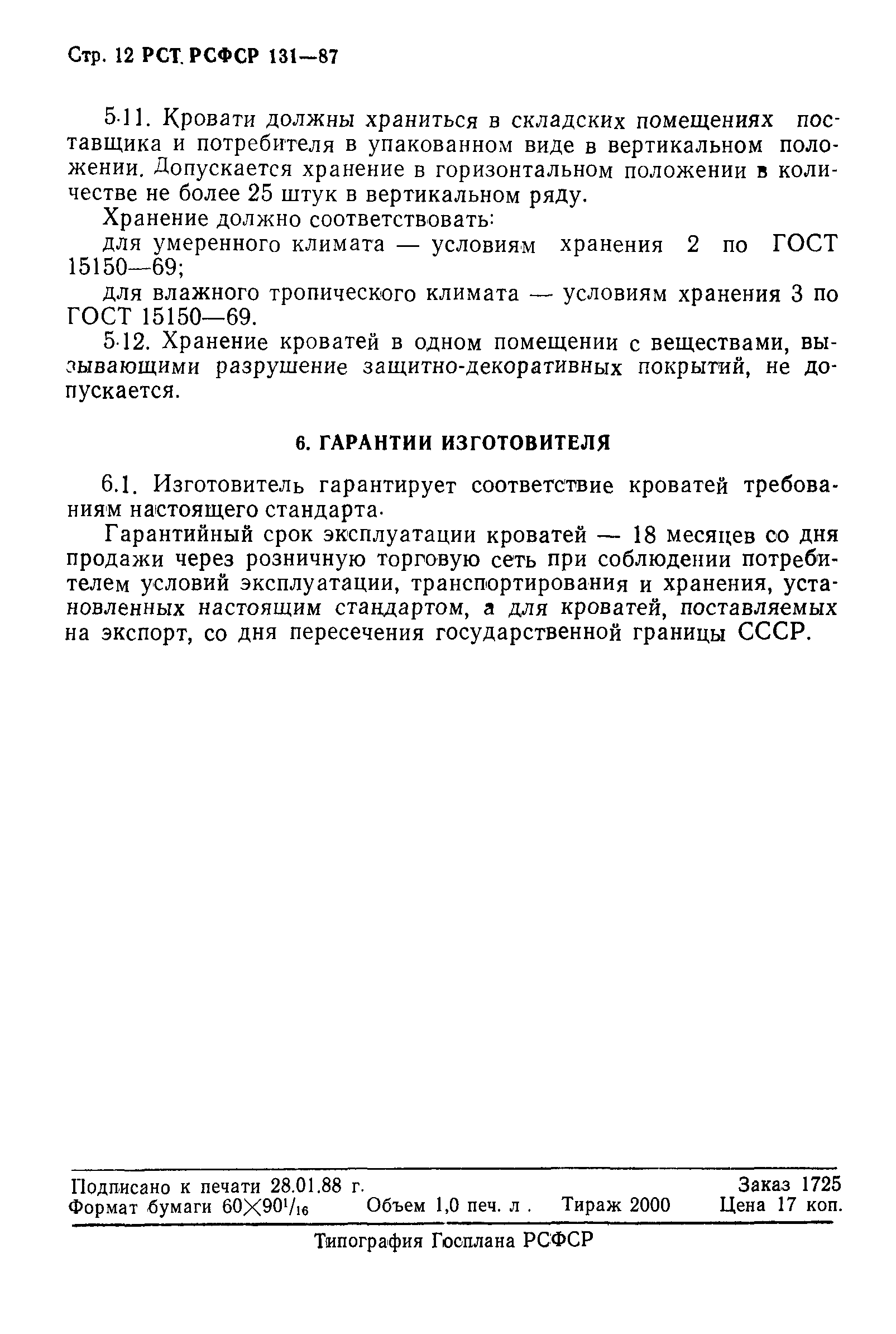 РСТ РСФСР 131-87