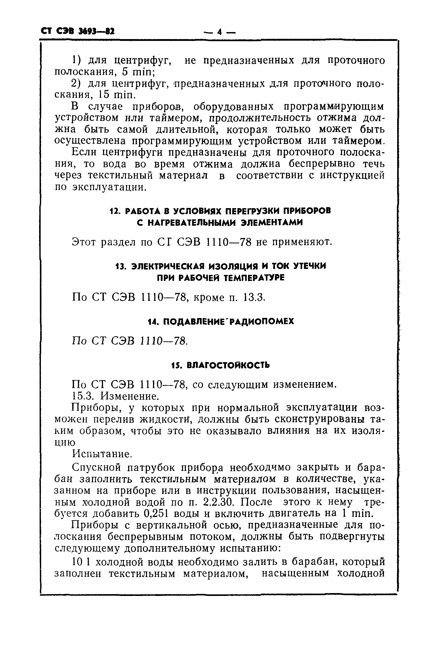 СТ СЭВ 3693-82