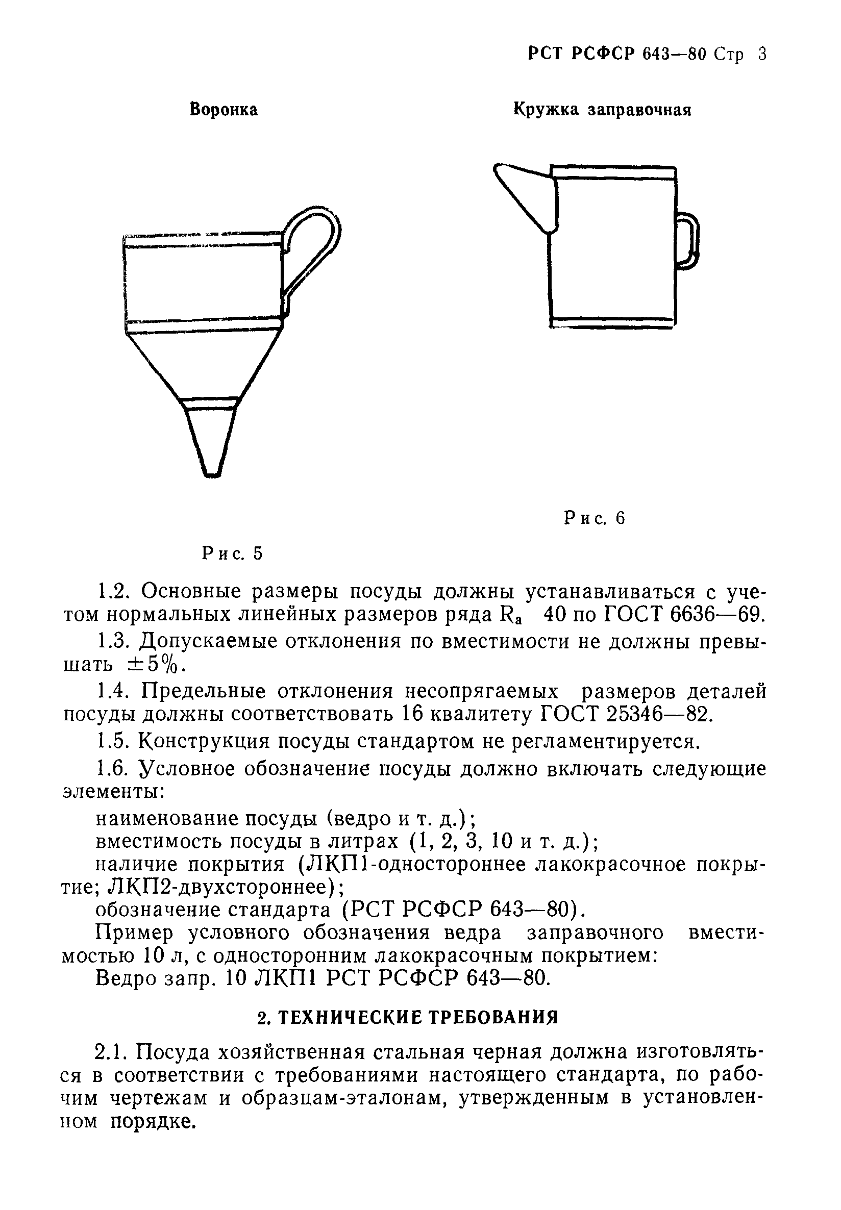 РСТ РСФСР 643-80