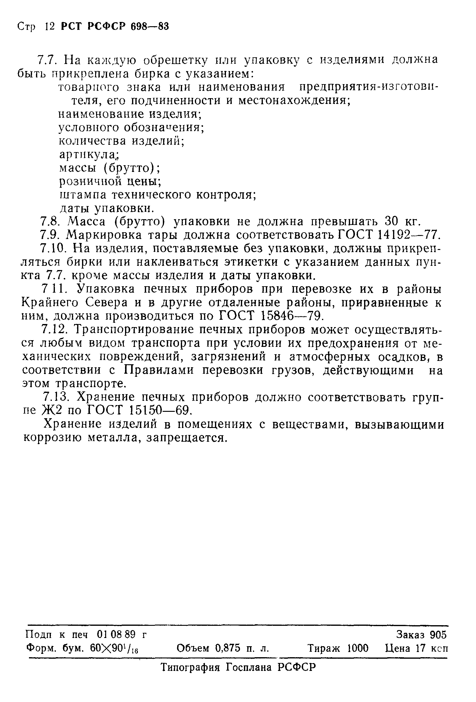 РСТ РСФСР 698-83