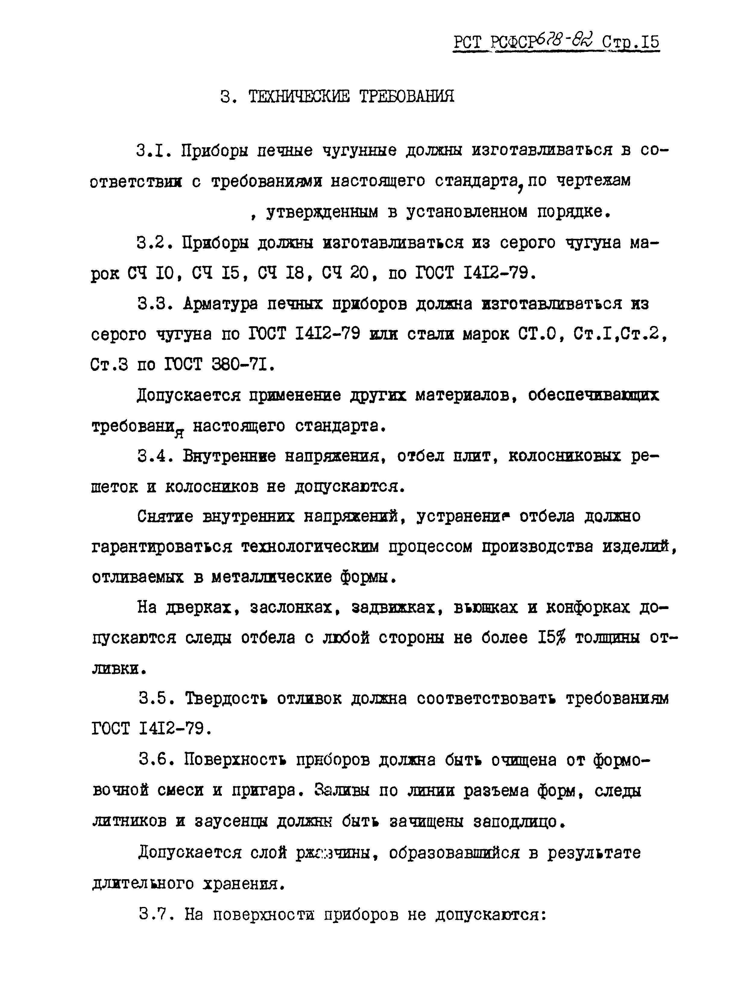 РСТ РСФСР 678-82
