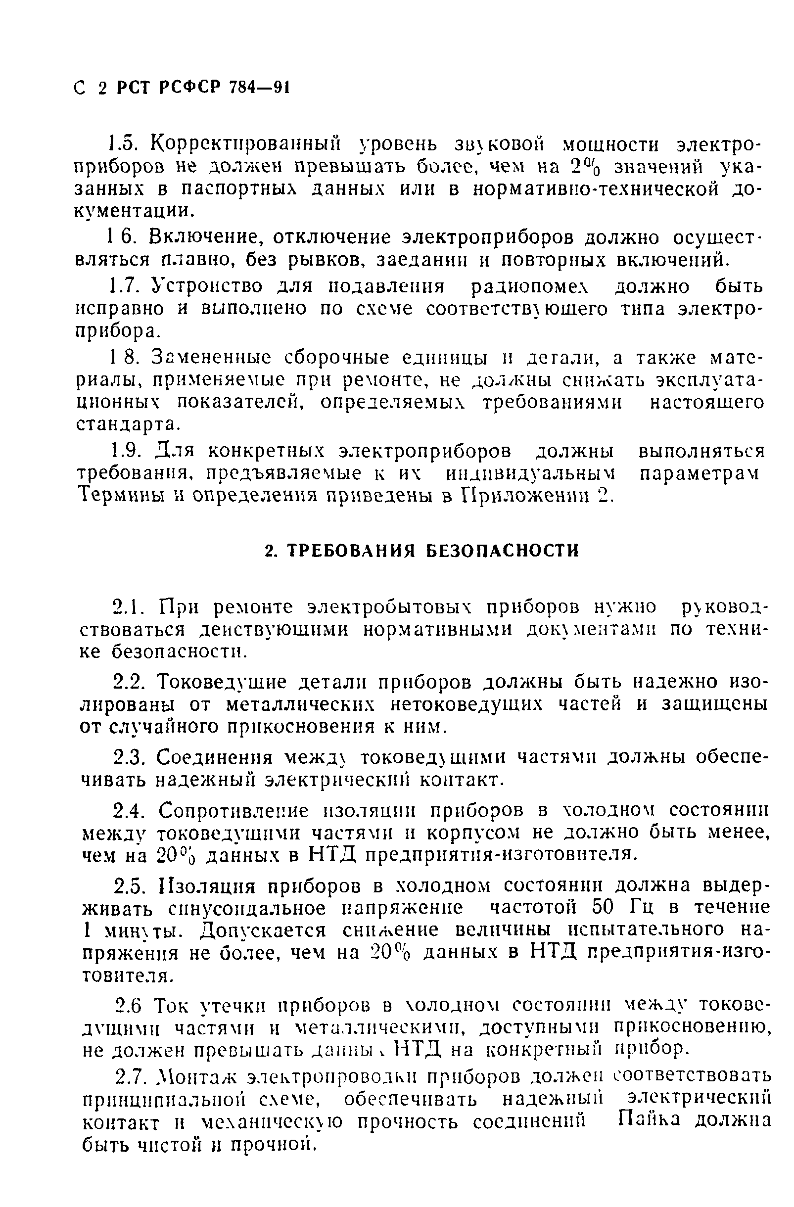 РСТ РСФСР 784-91