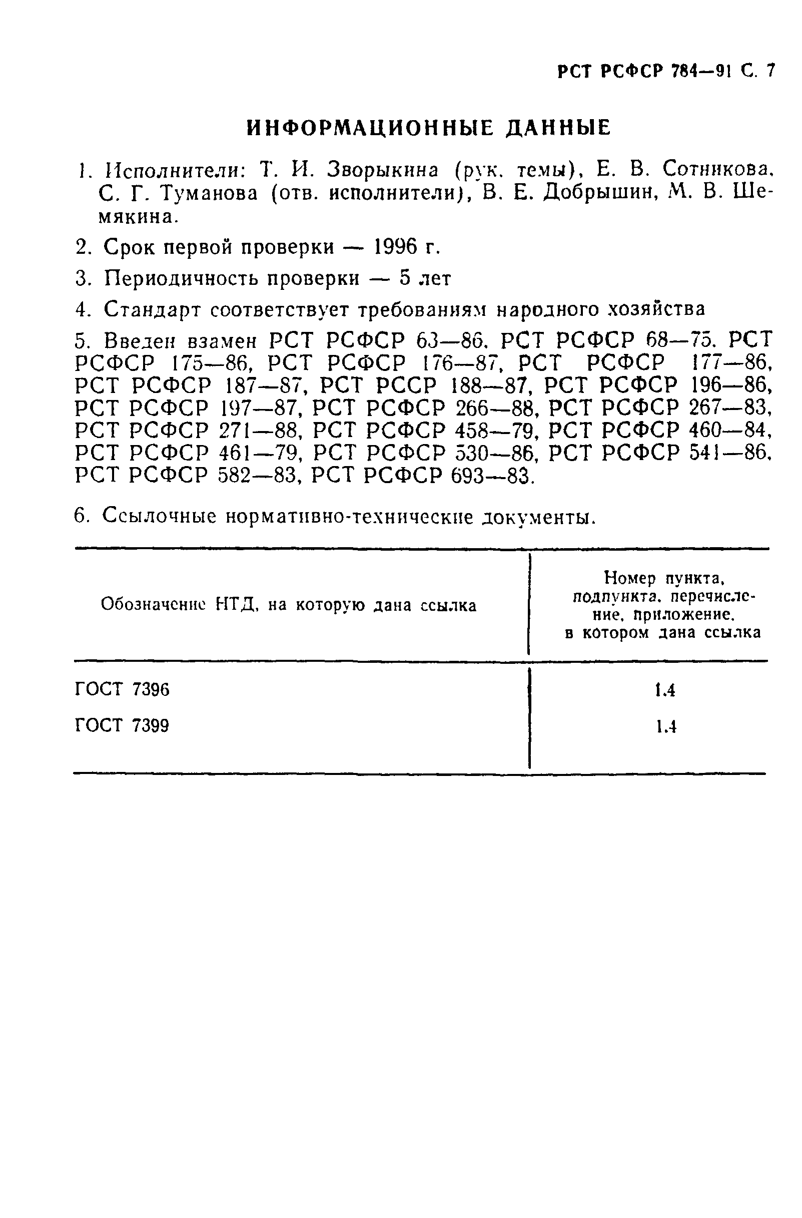 РСТ РСФСР 784-91