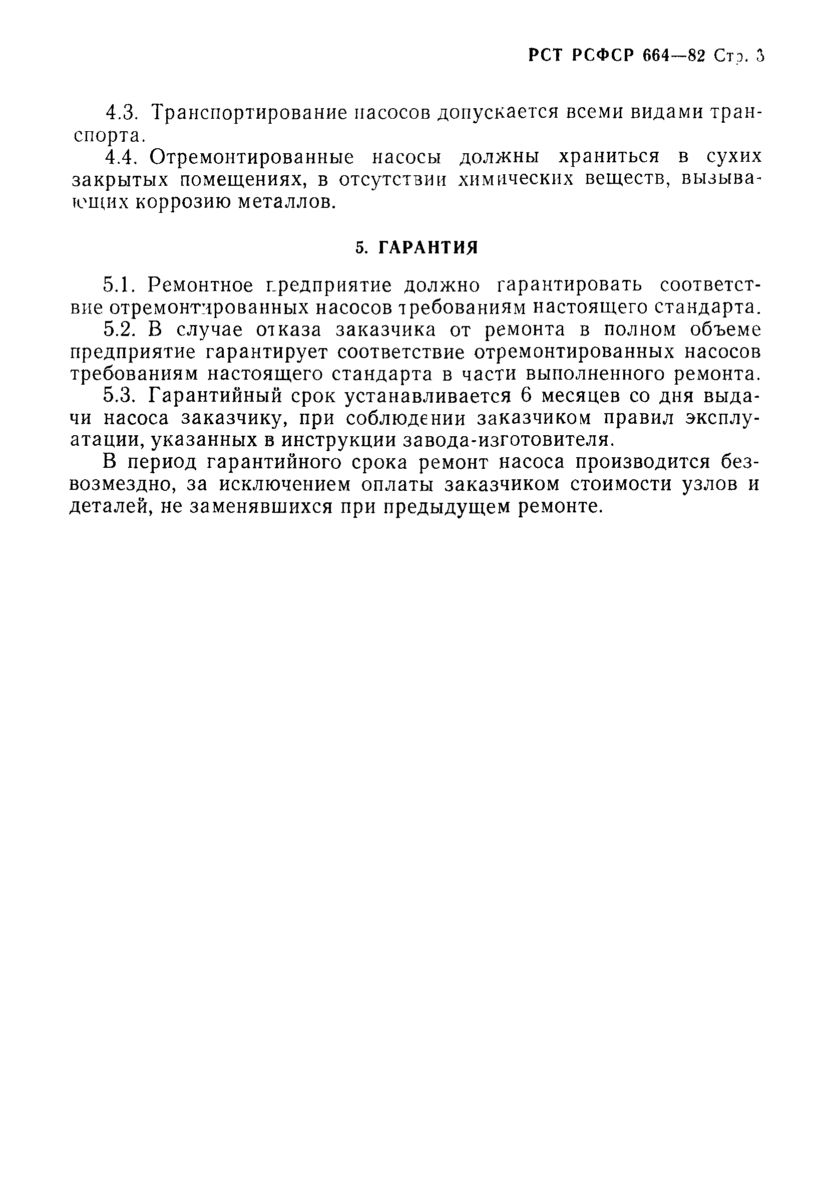 РСТ РСФСР 664-82