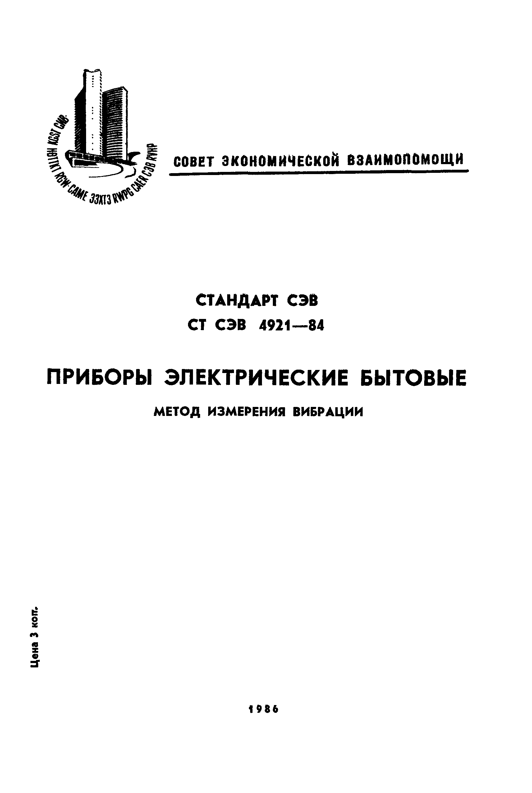 СТ СЭВ 4921-84