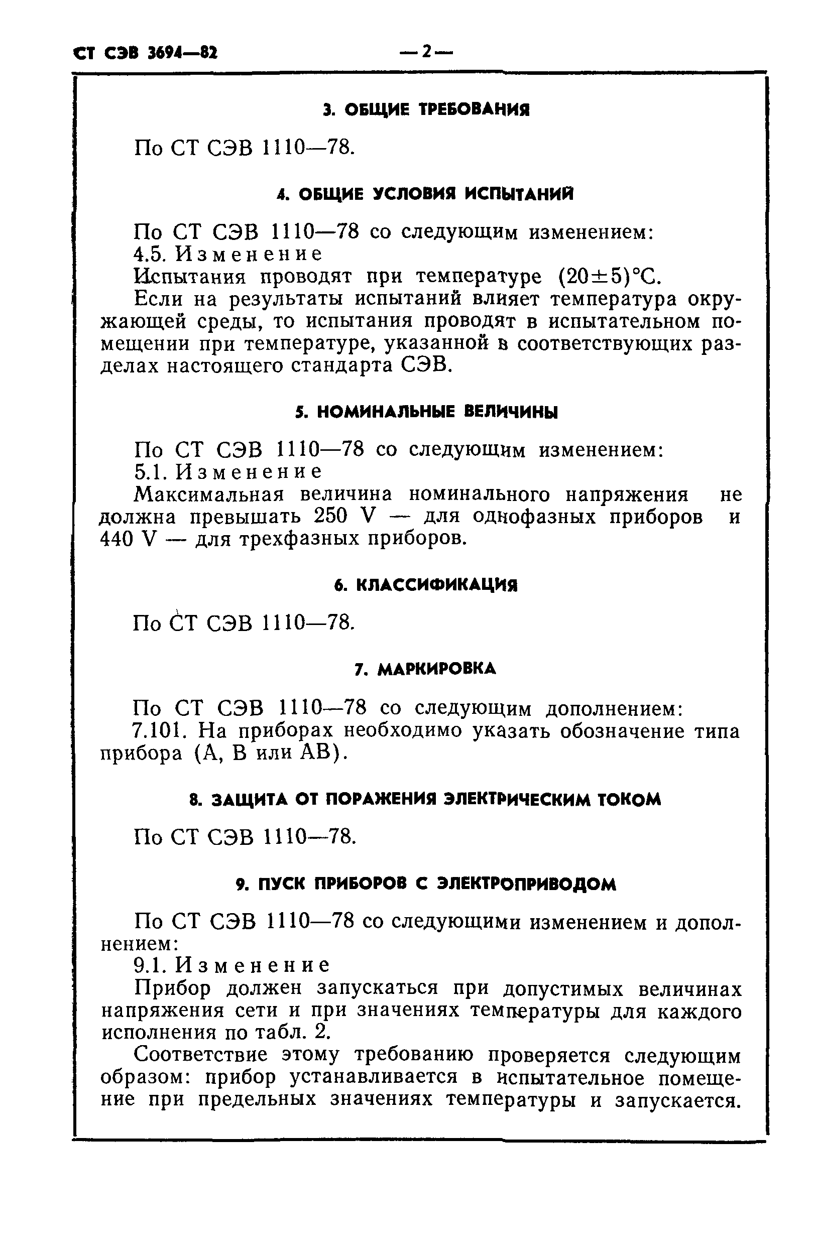 СТ СЭВ 3694-82