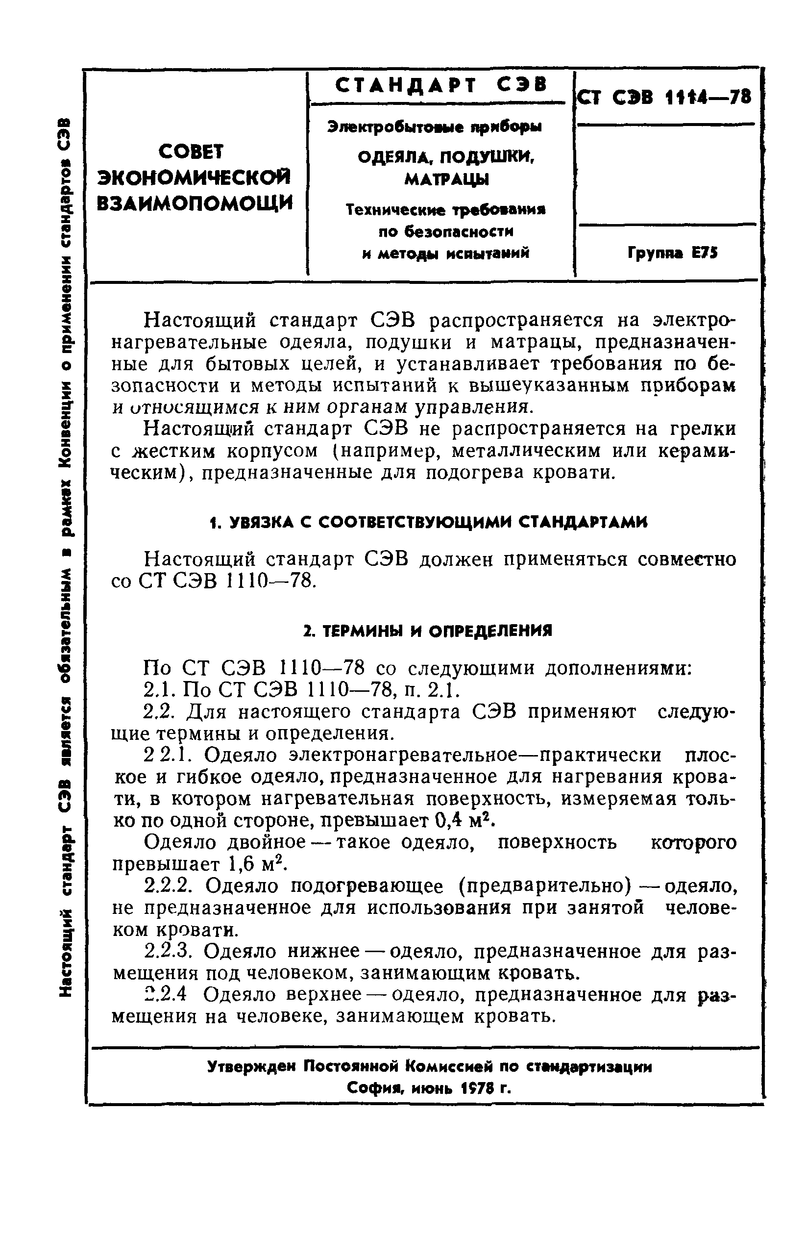 СТ СЭВ 1114-78