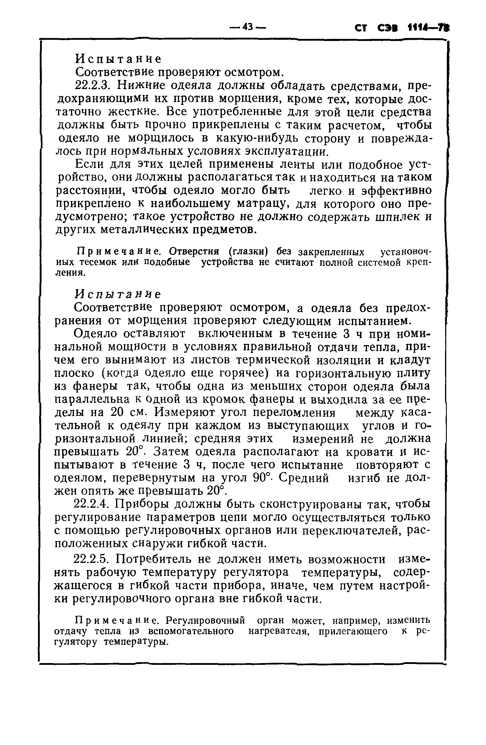 СТ СЭВ 1114-78