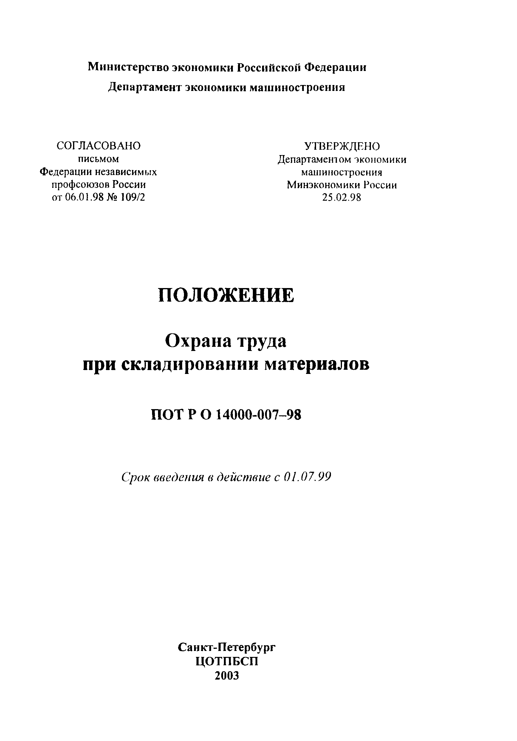 ПОТ Р О-14000-007-98