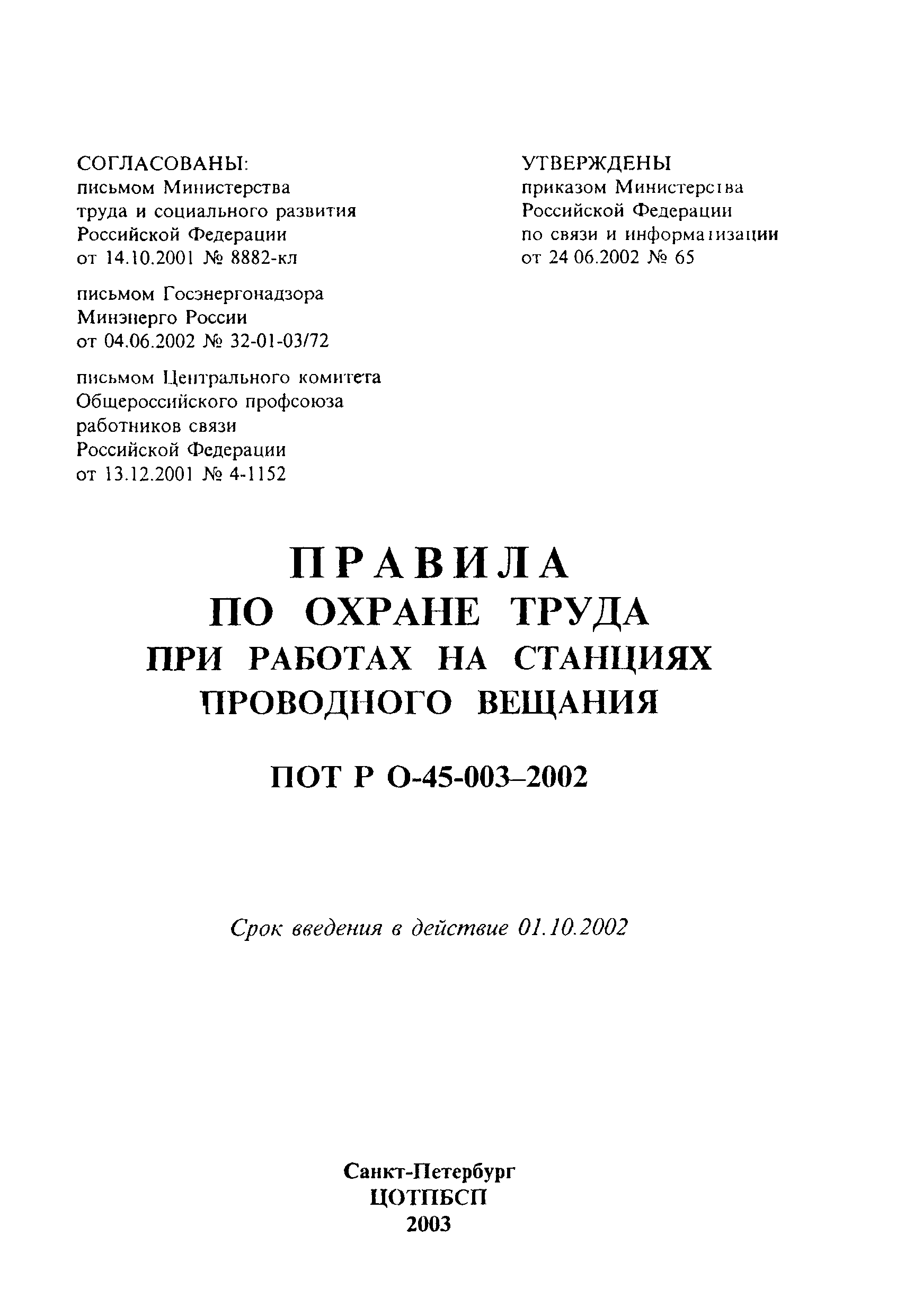 ПОТ Р О-45-003-2002