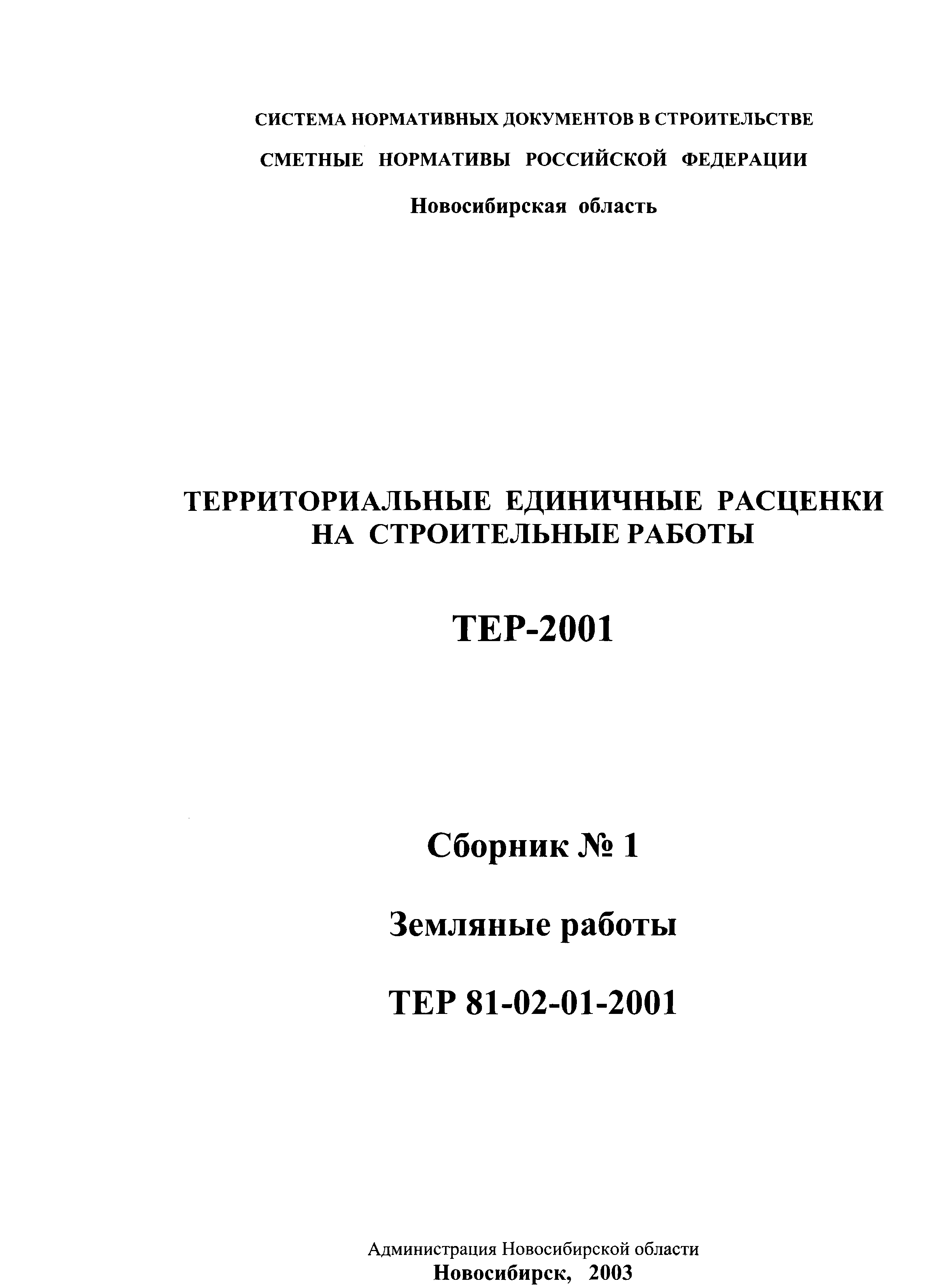 ТЕР 2001-01 Новосибирской области