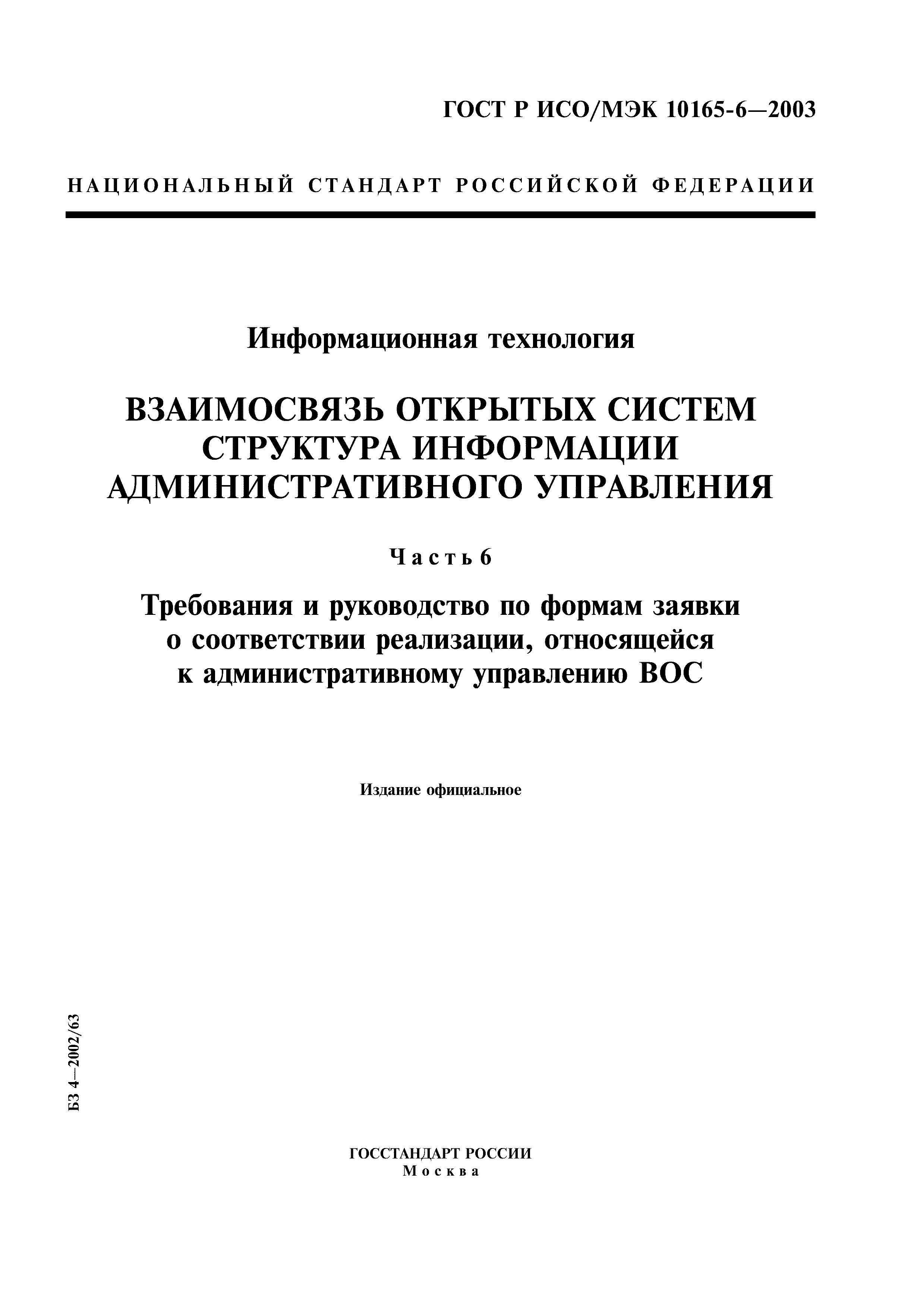ГОСТ Р ИСО/МЭК 10165-6-2003