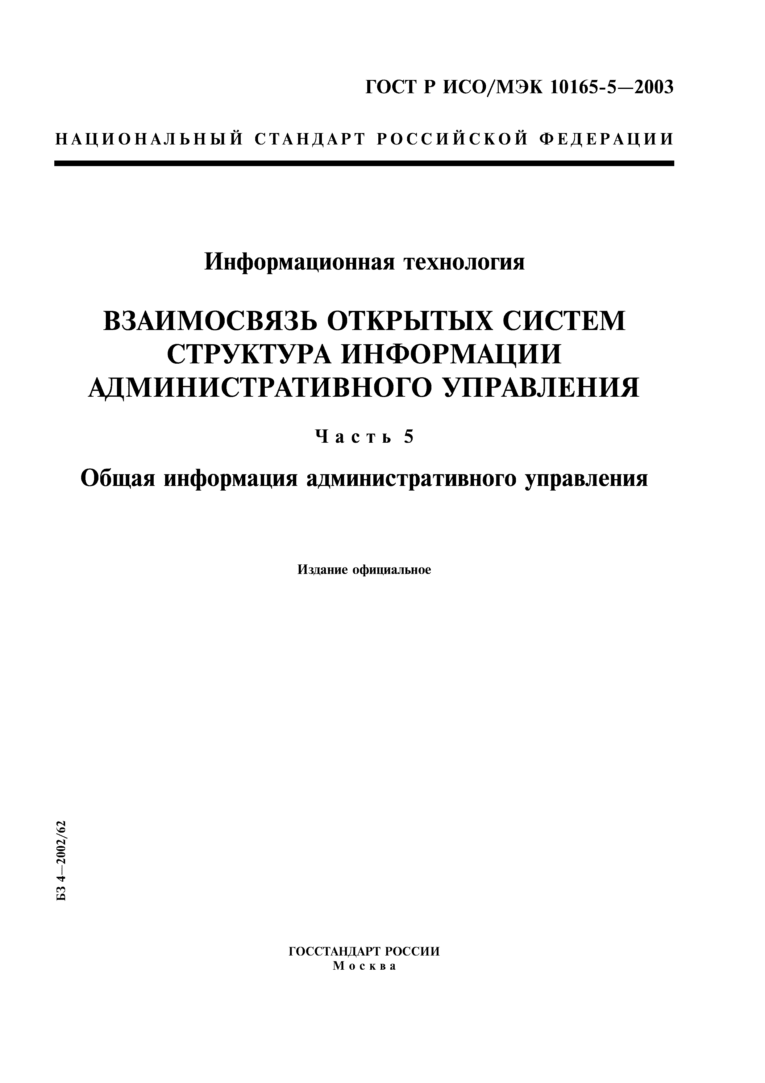 ГОСТ Р ИСО/МЭК 10165-5-2003