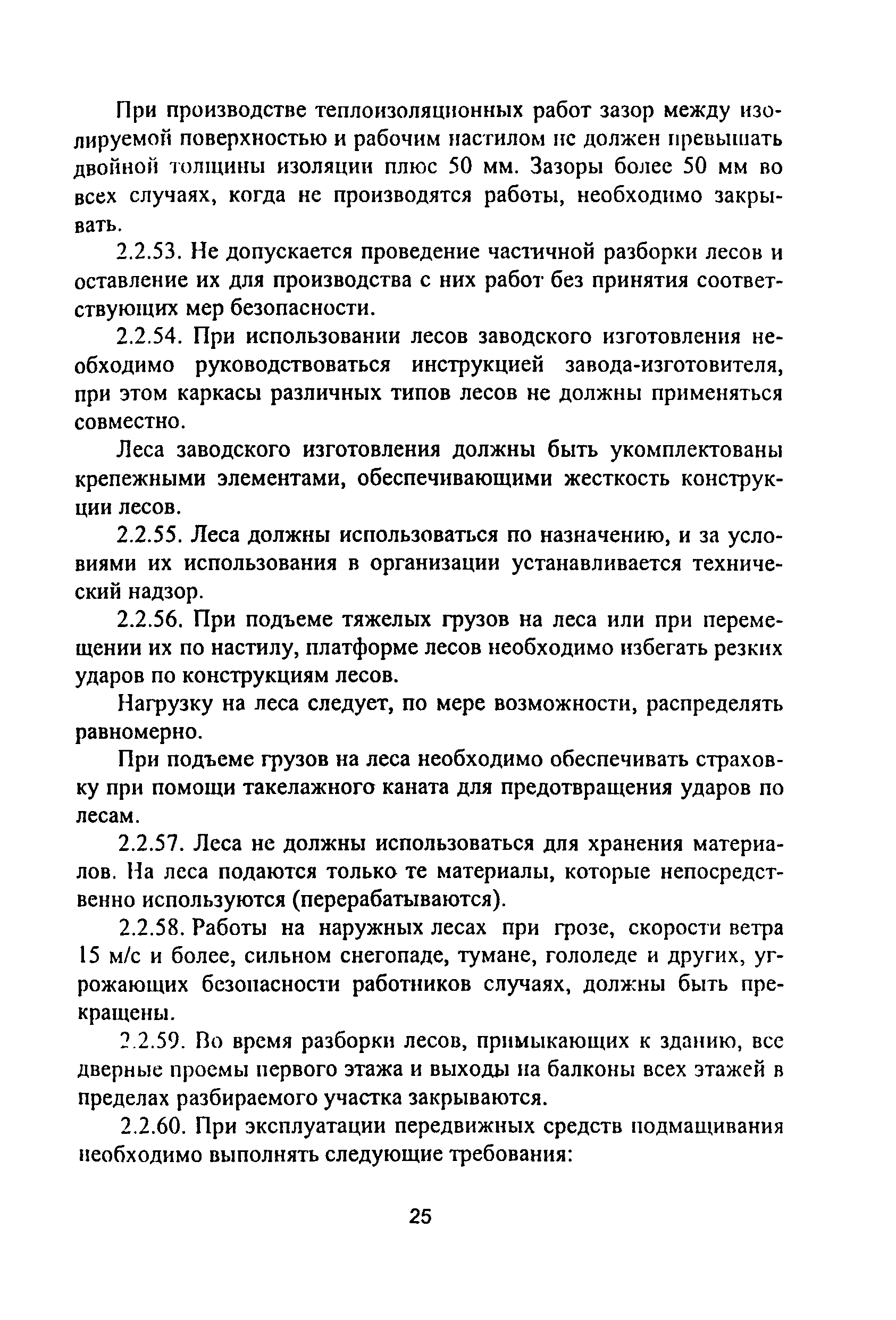 ПОТ Р М-012-2000