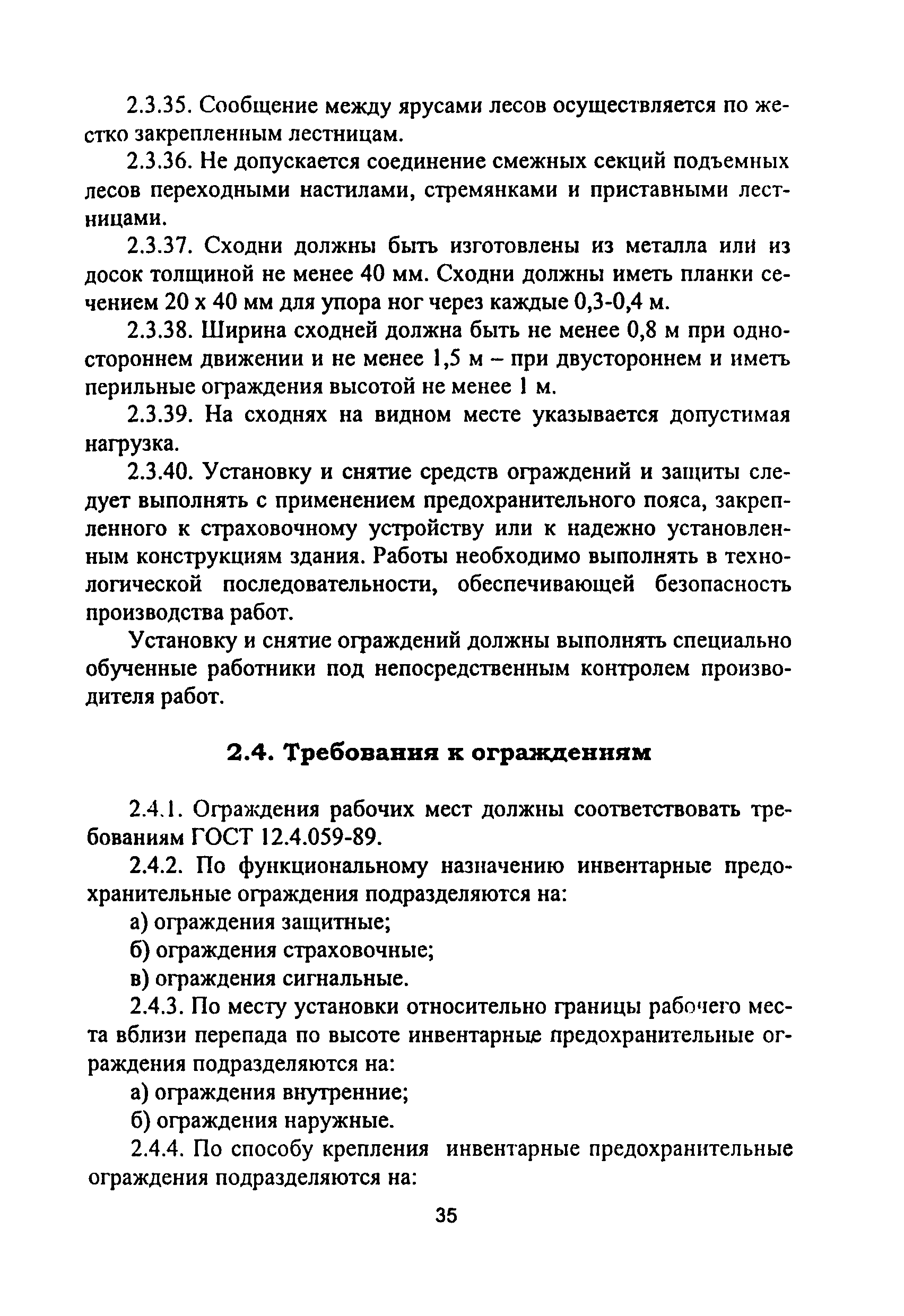 ПОТ Р М-012-2000