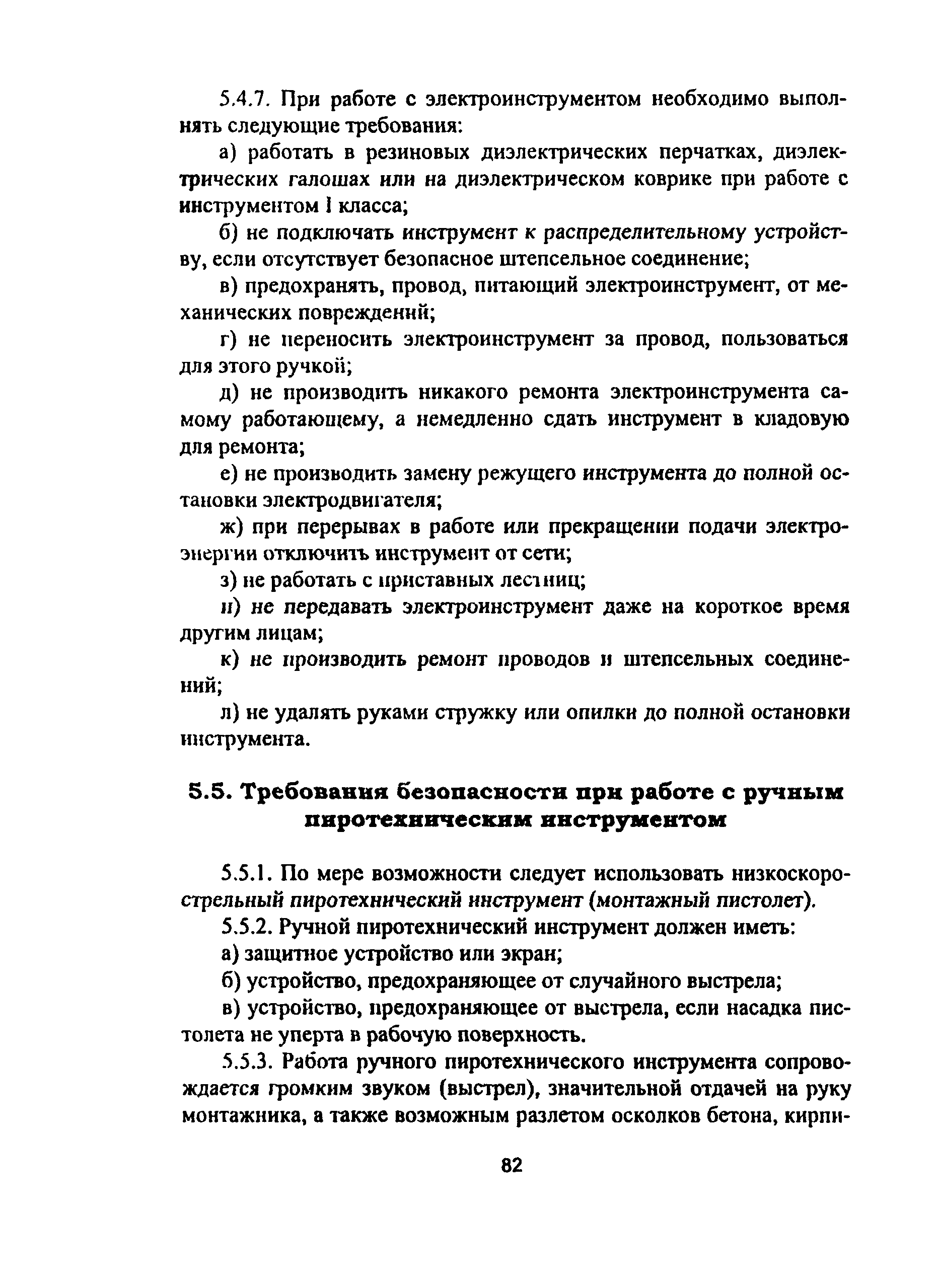 ПОТ Р М-012-2000