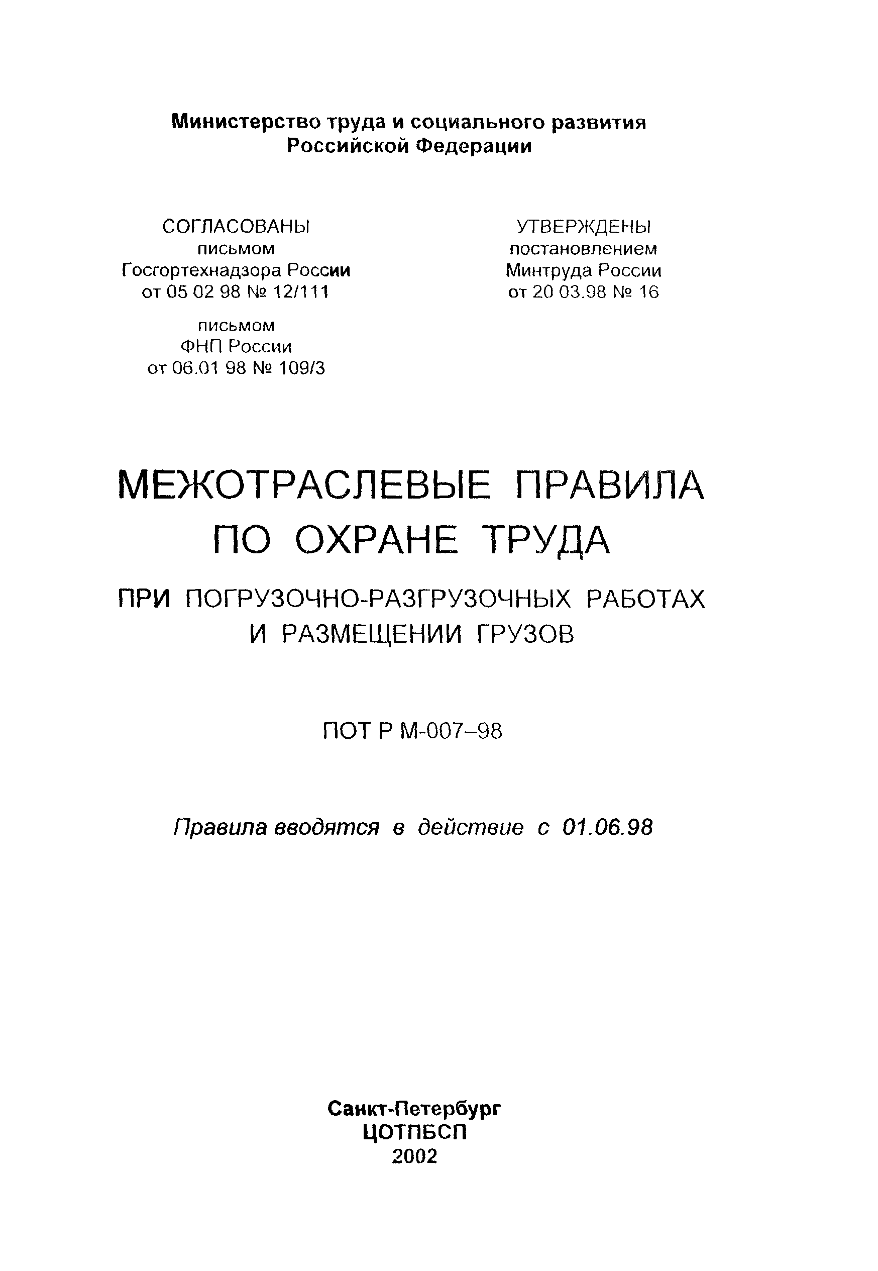 ПОТ Р М-007-98