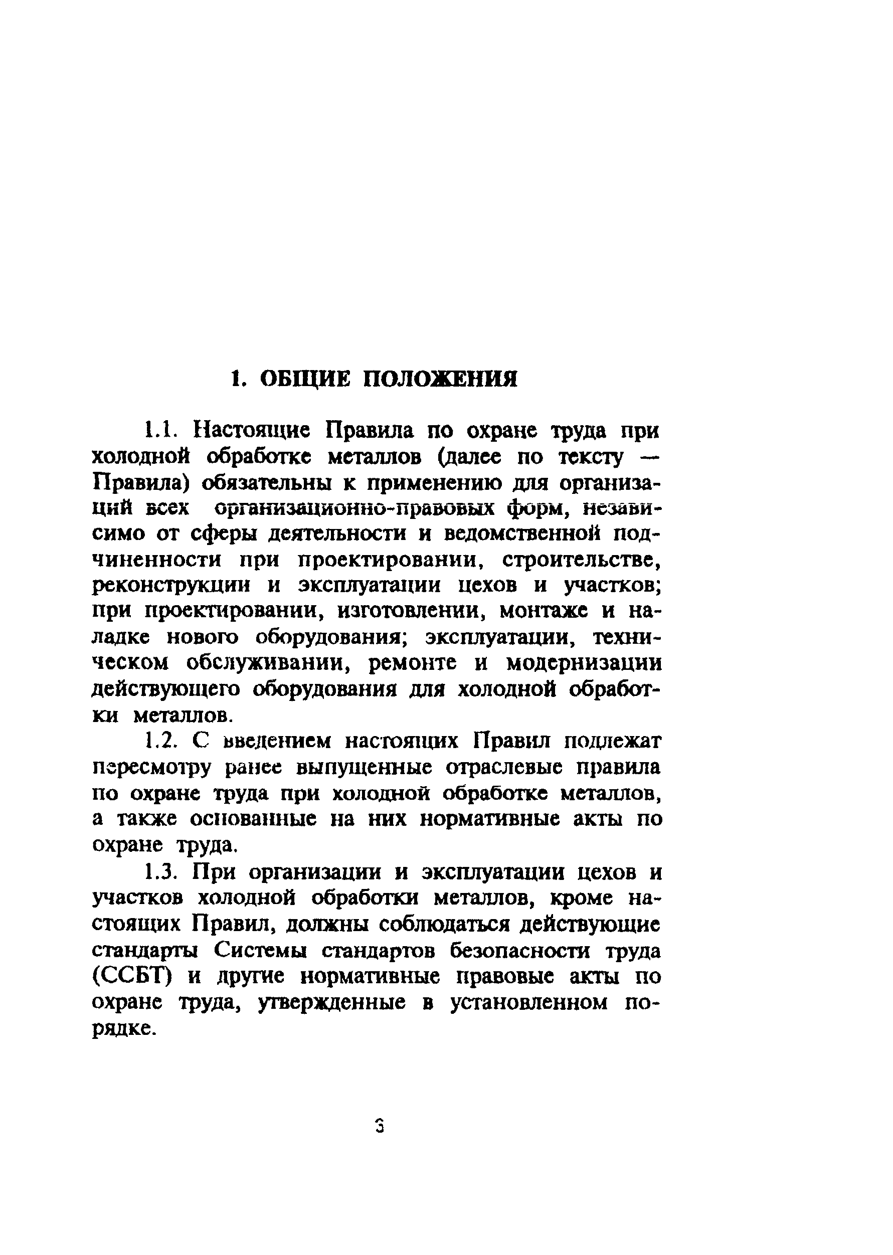 ПОТ Р М-006-97