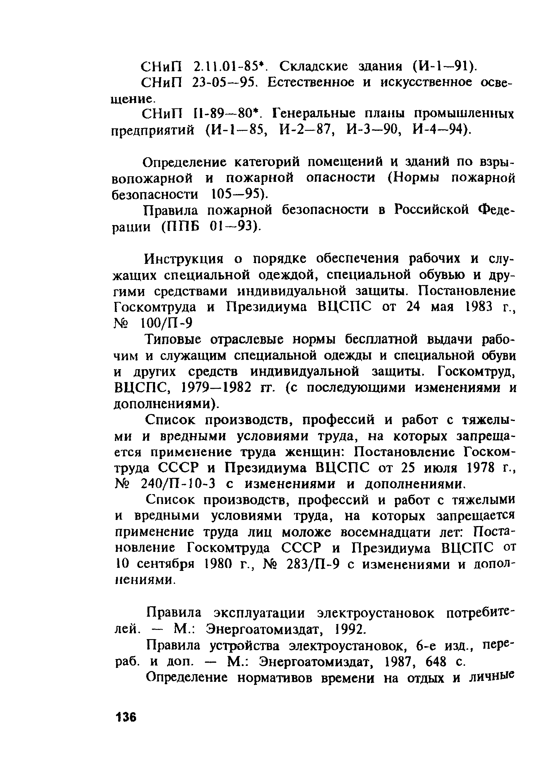 ПОТ Р М-004-97