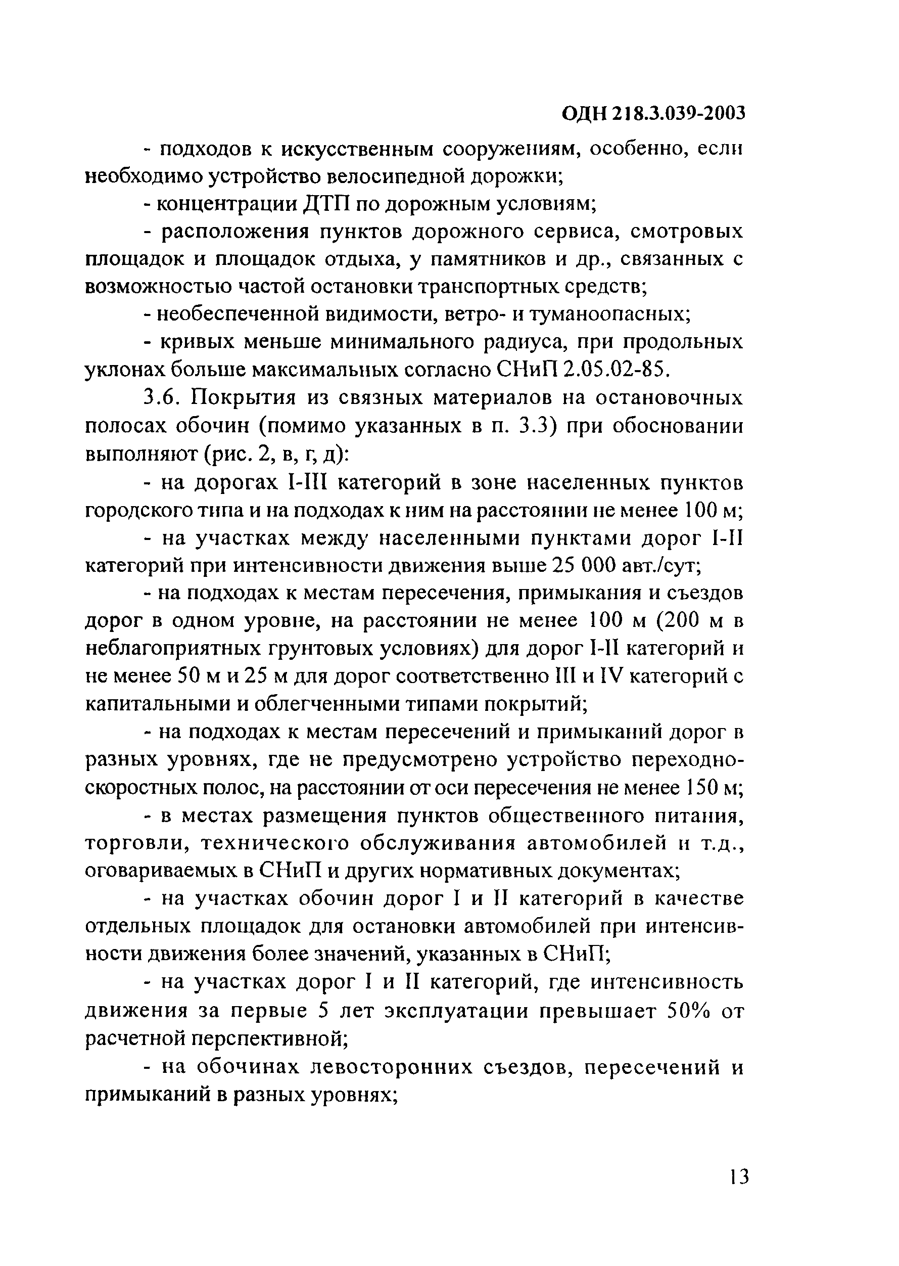 ОДН 218.3.039-2003