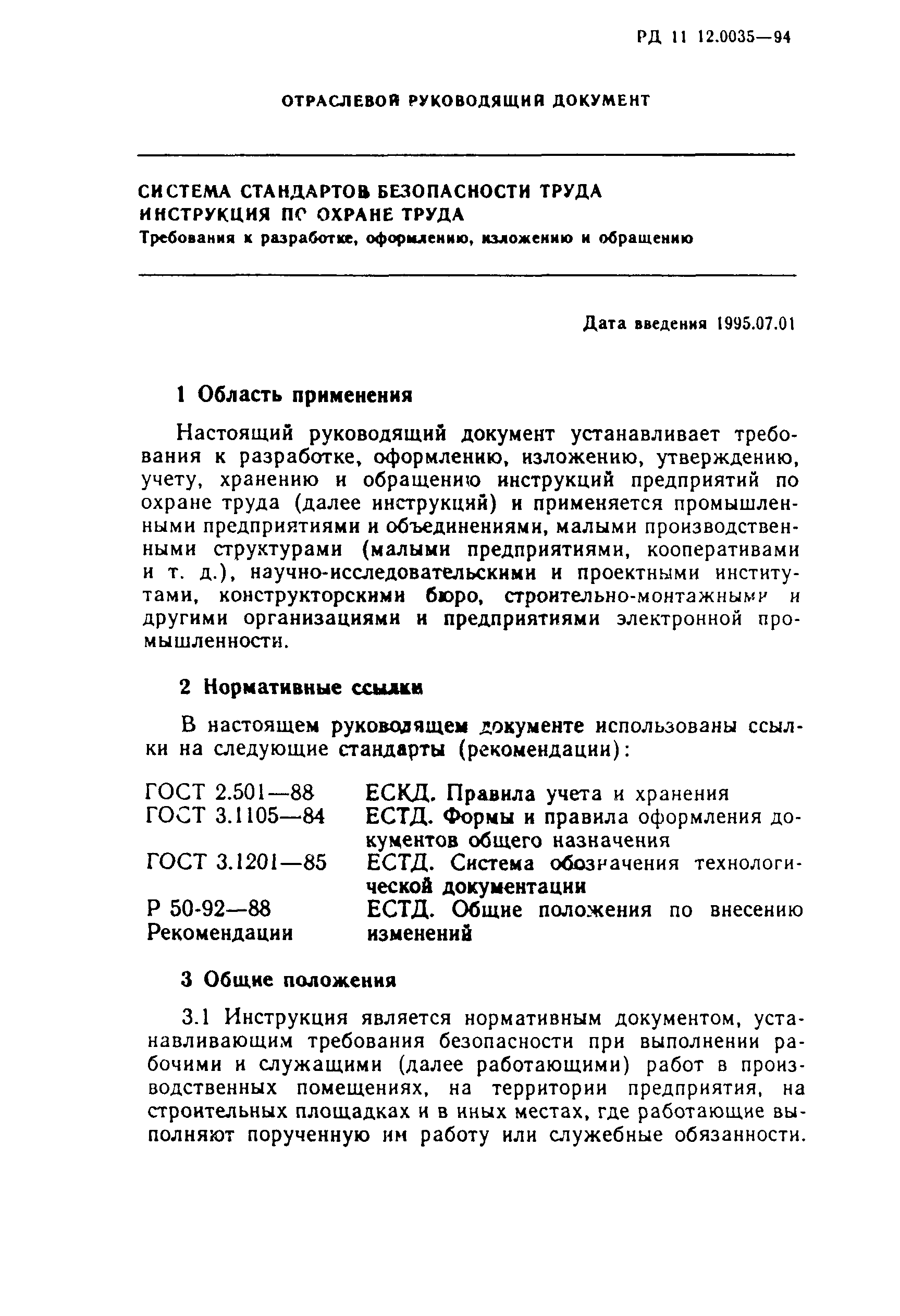 РД 11 12.0035-94