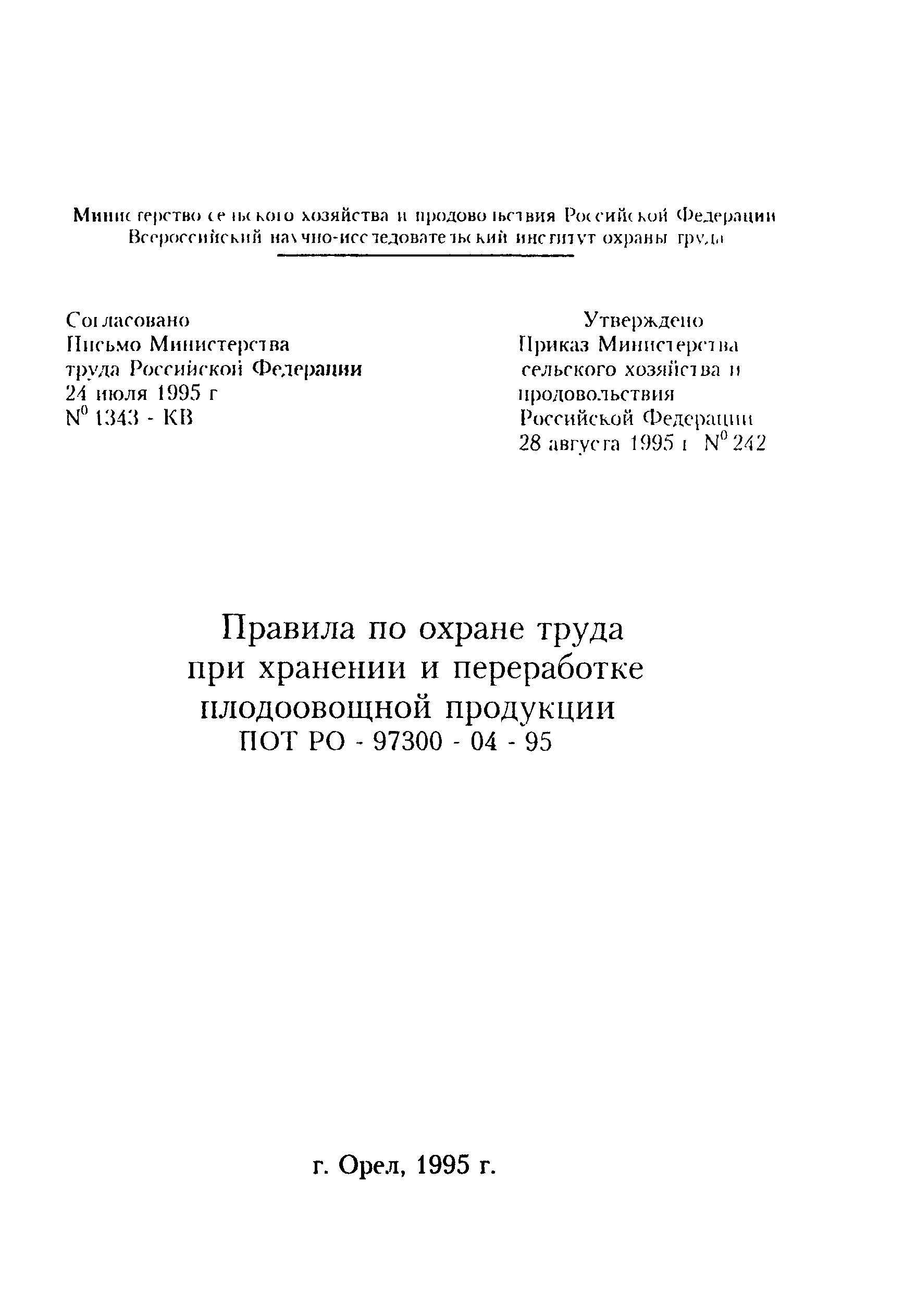 ПОТ Р О-97300-04-95