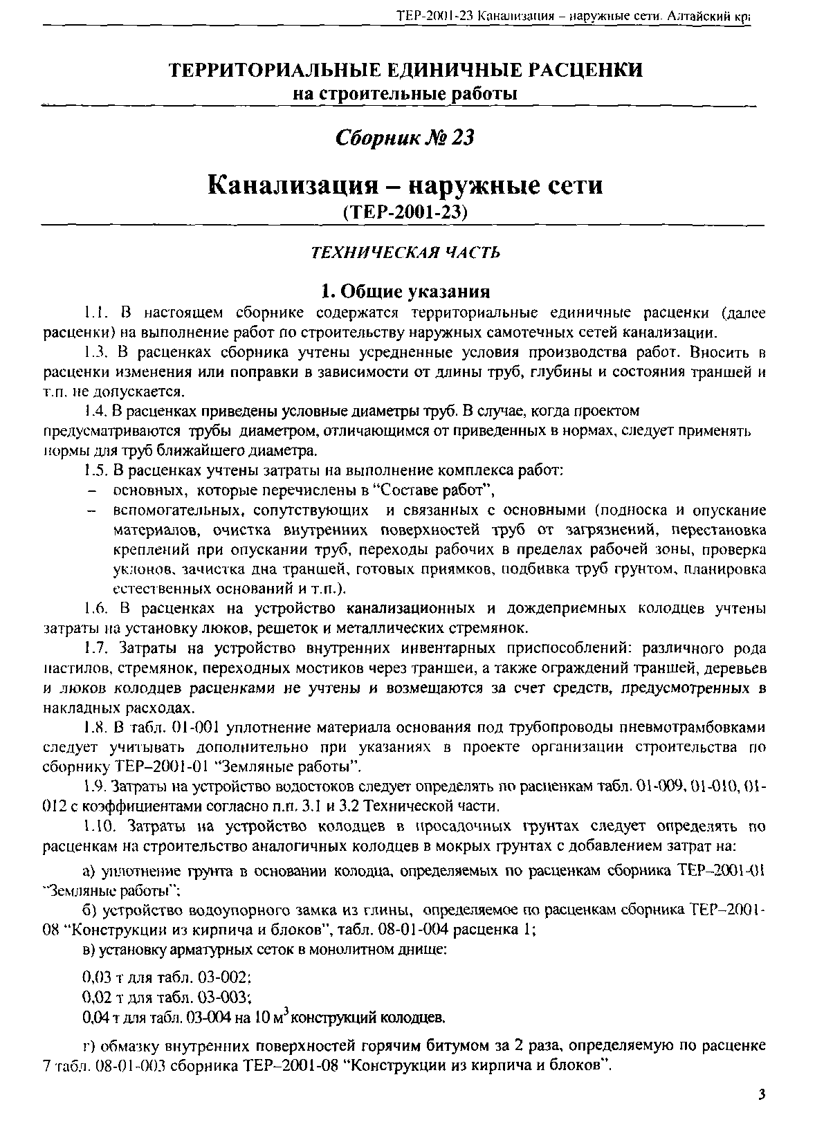 ТЕР Алтайский край 2001-23