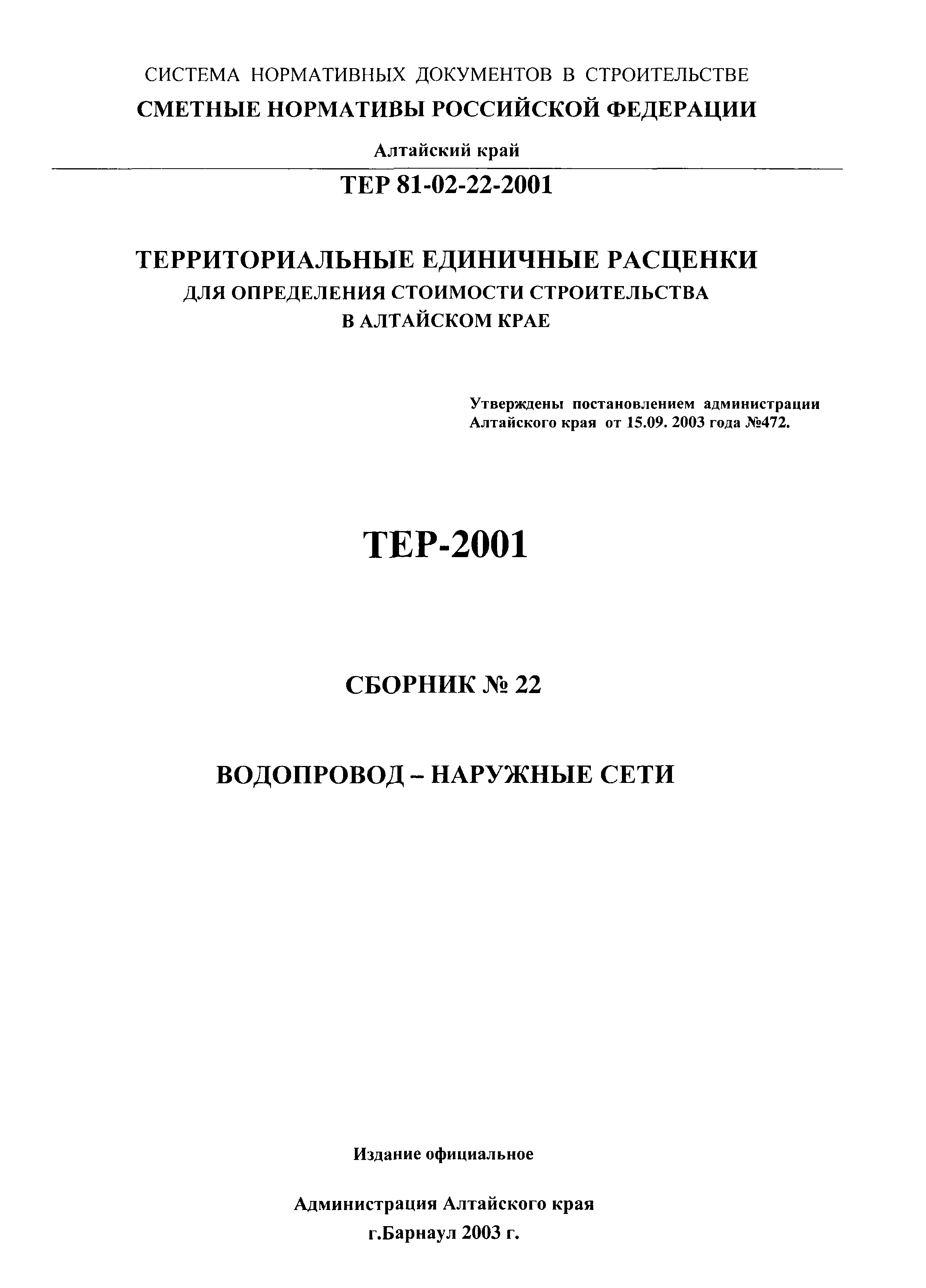 ТЕР Алтайский край 2001-22
