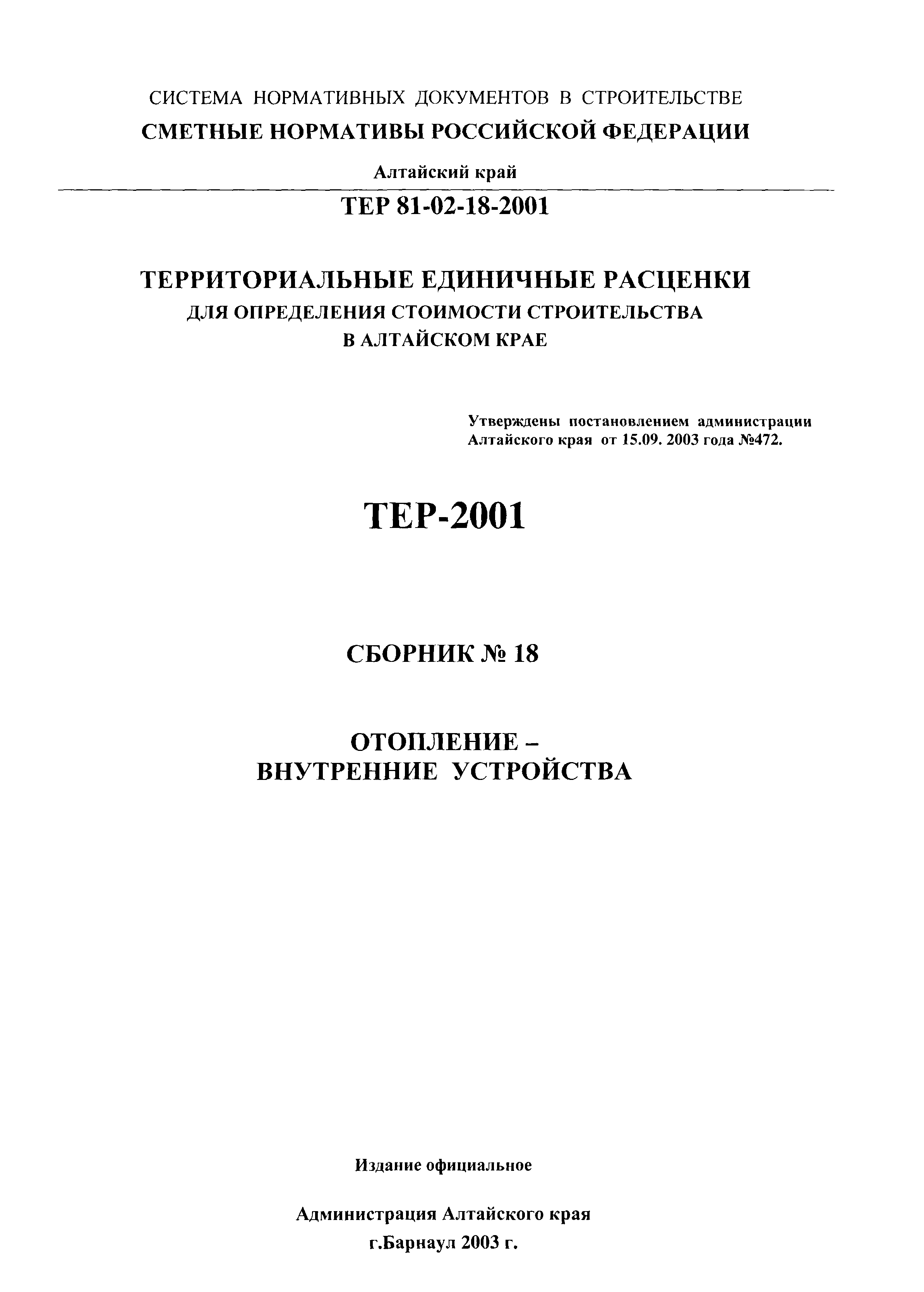 ТЕР Алтайский край 2001-18