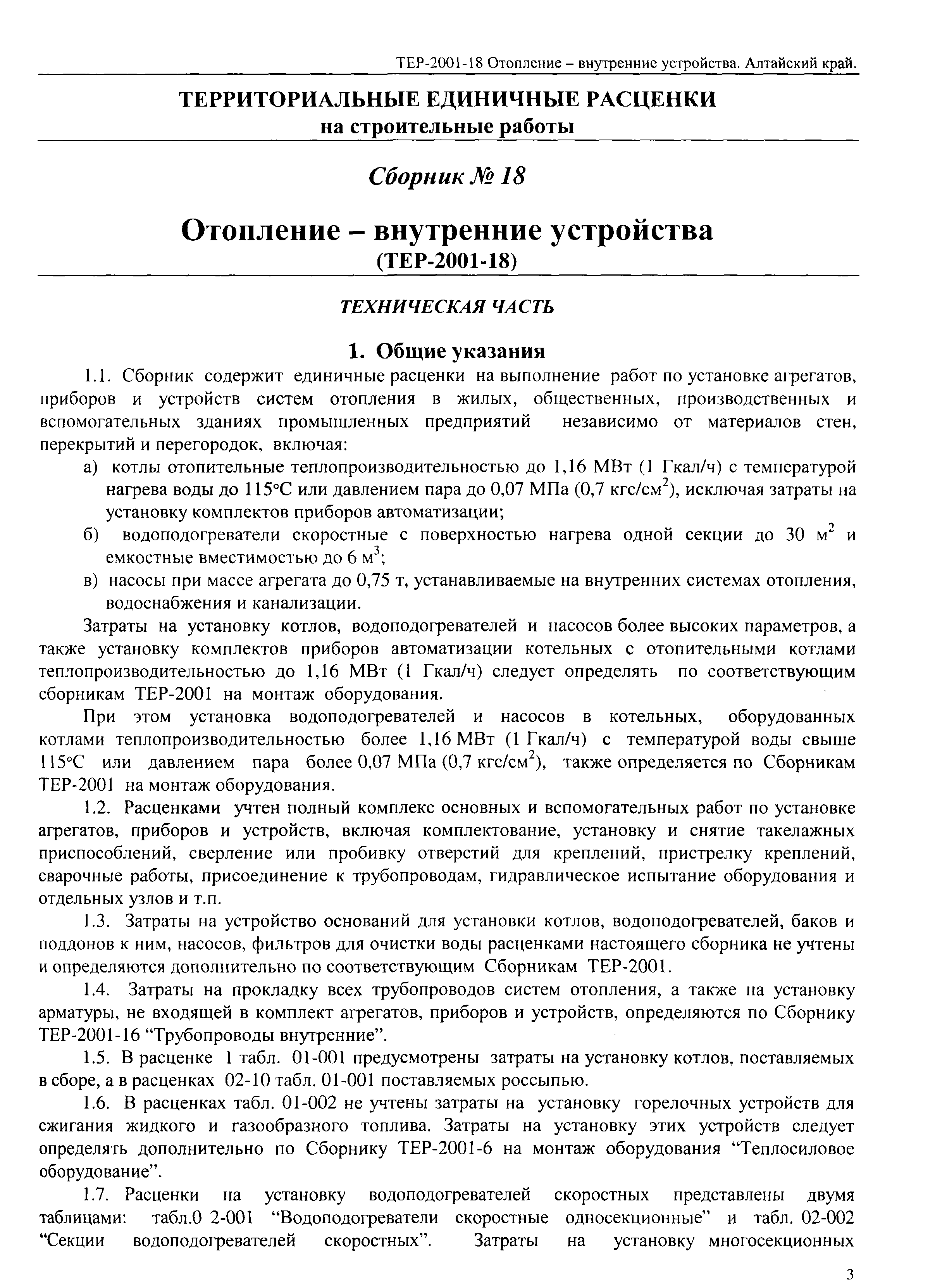 ТЕР Алтайский край 2001-18