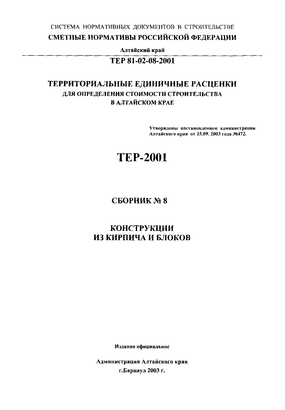 ТЕР Алтайский край 2001-08