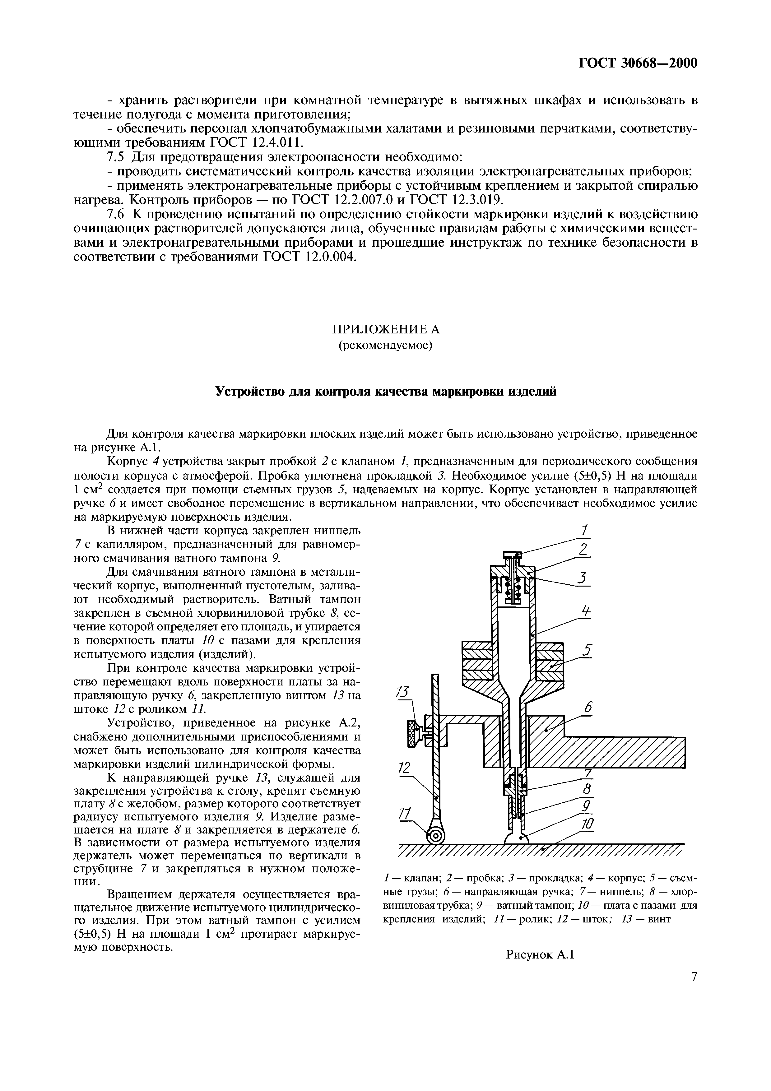 ГОСТ 30668-2000