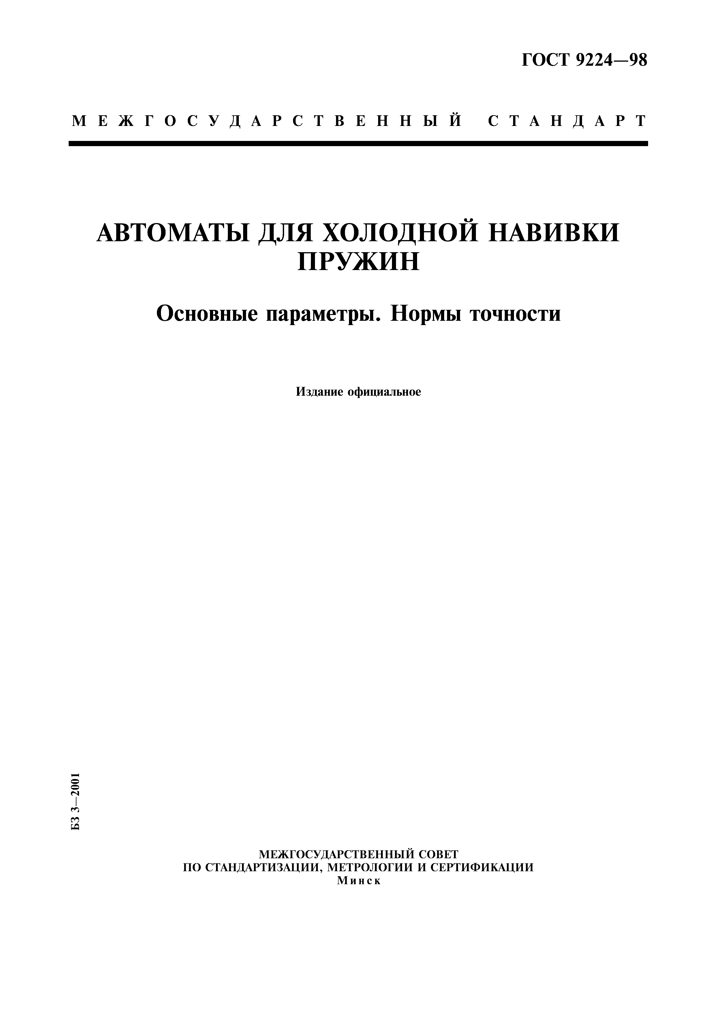 ГОСТ 9224-98