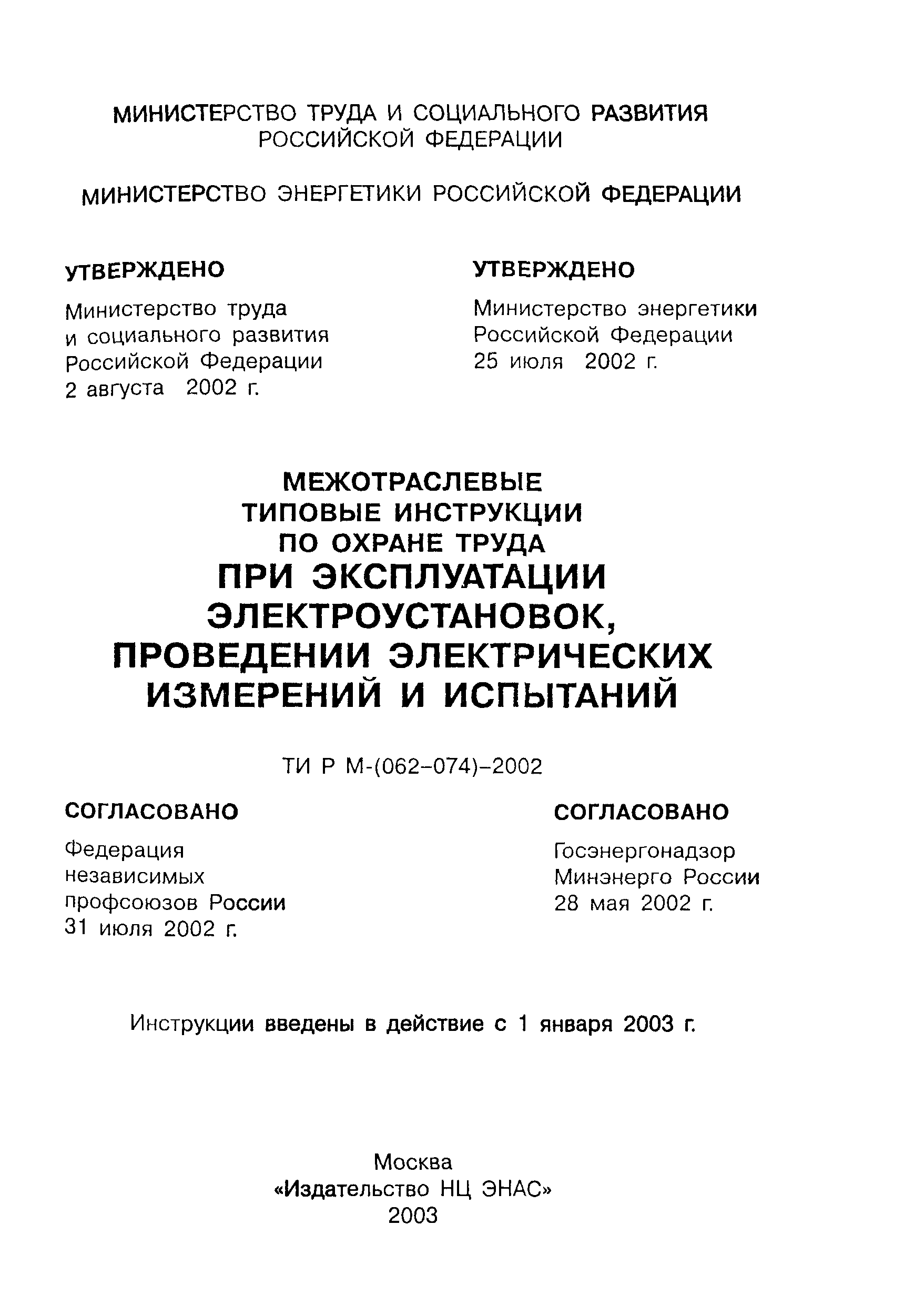 ТИ Р М-072-2002