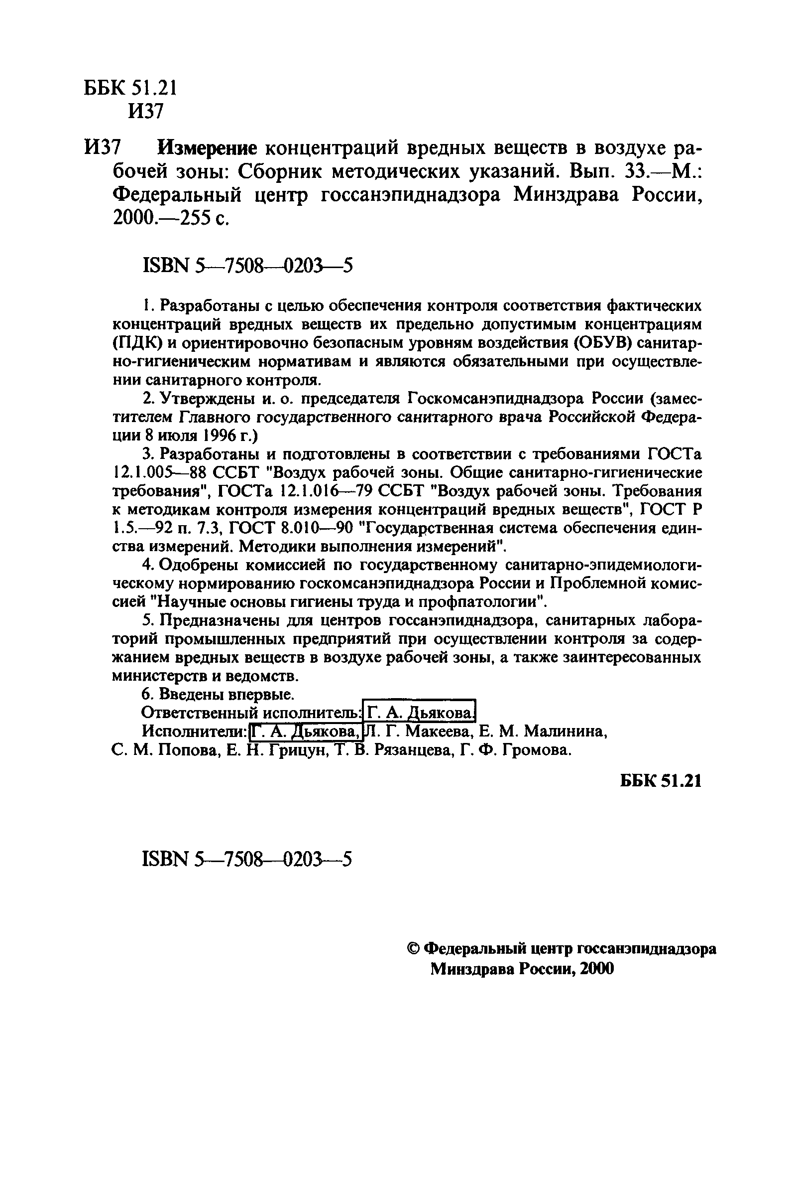 МУК 4.1.0.458-96