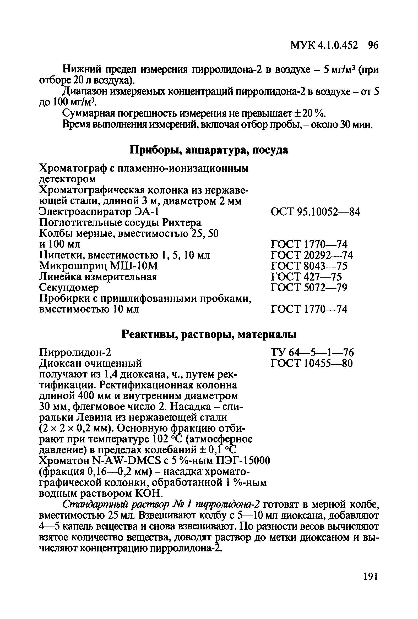 МУК 4.1.0.452-96