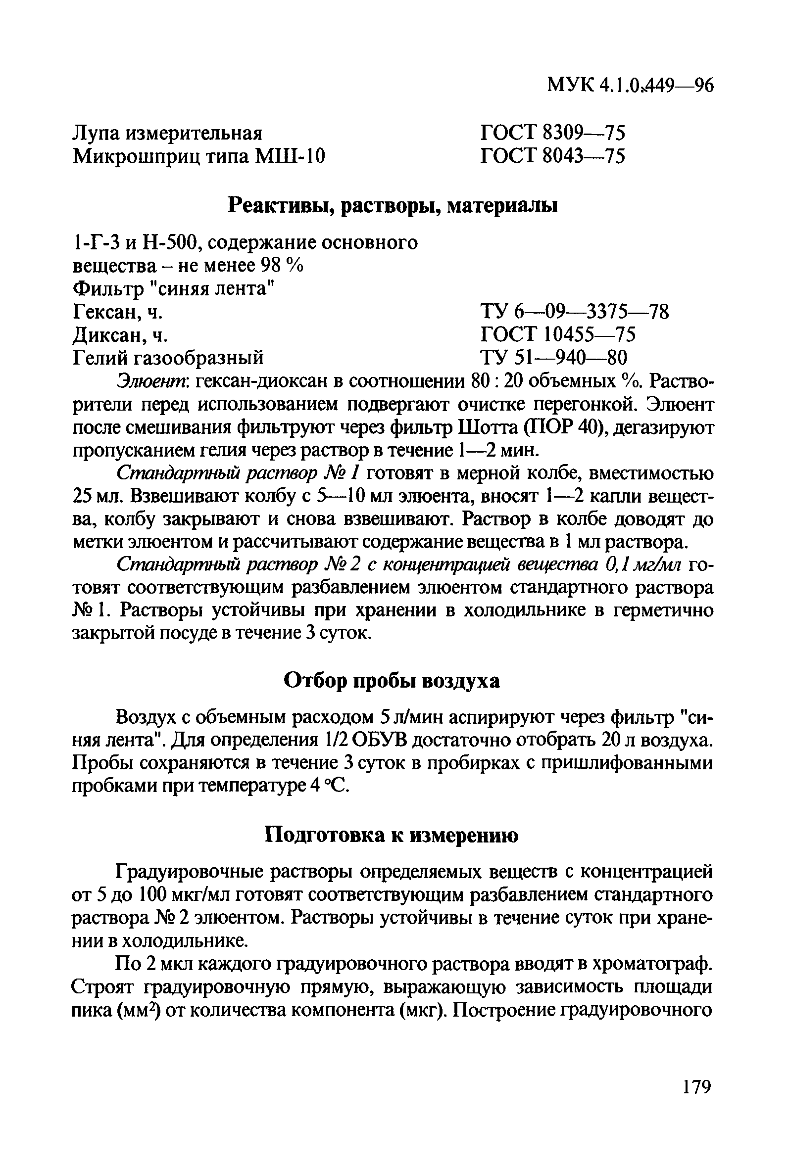 МУК 4.1.0.449-96