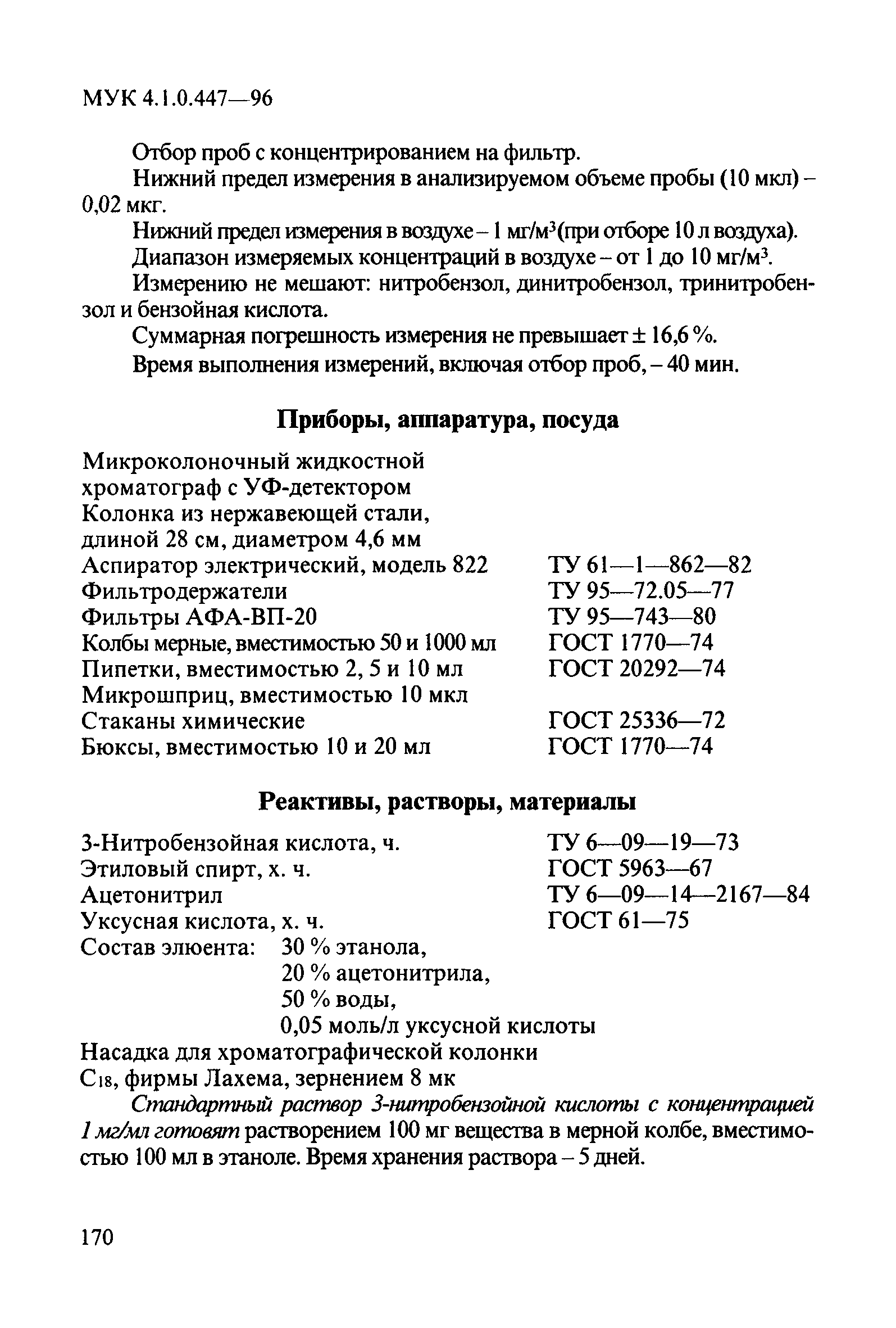 МУК 4.1.0.447-96