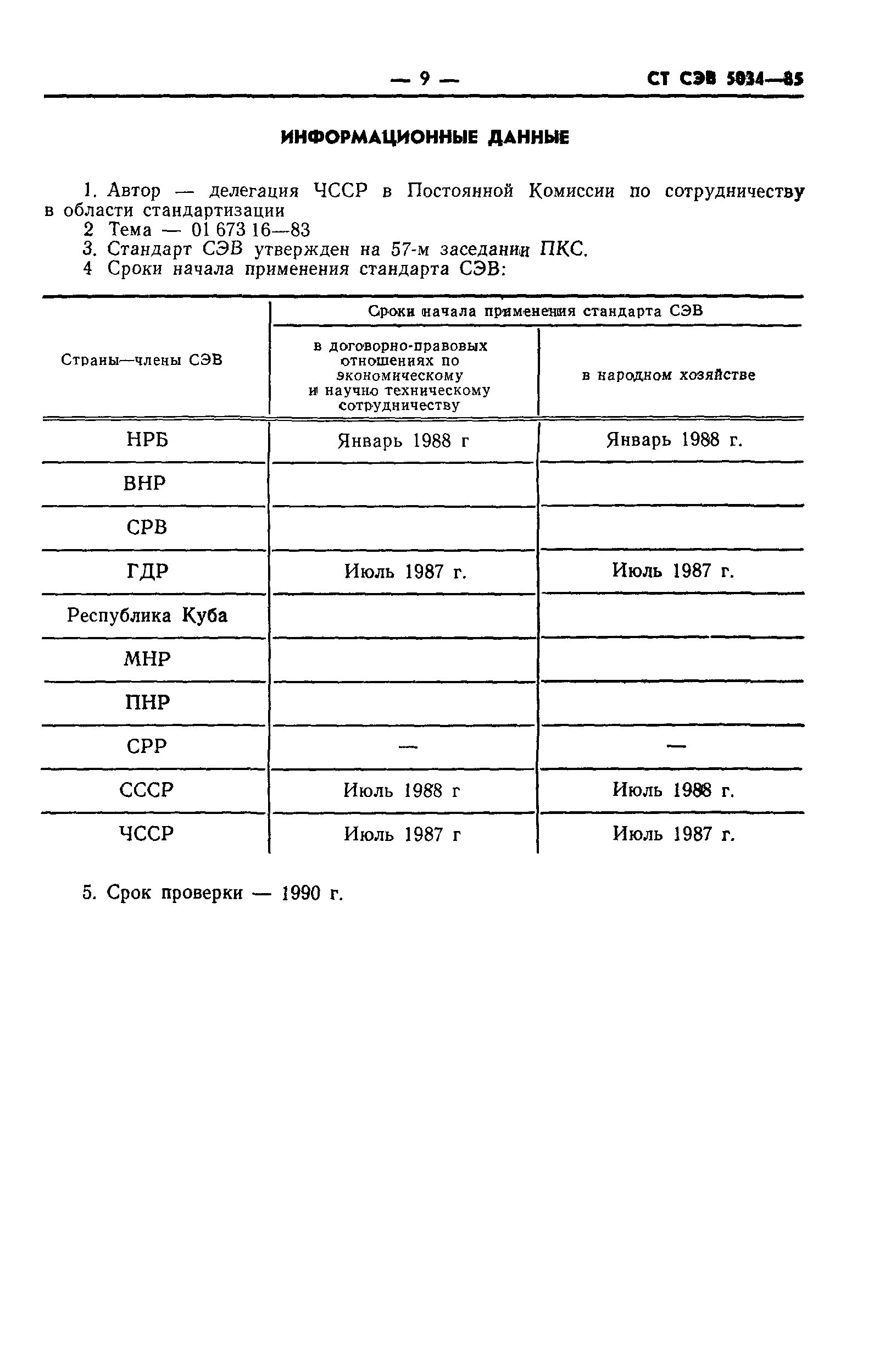 СТ СЭВ 5034-85