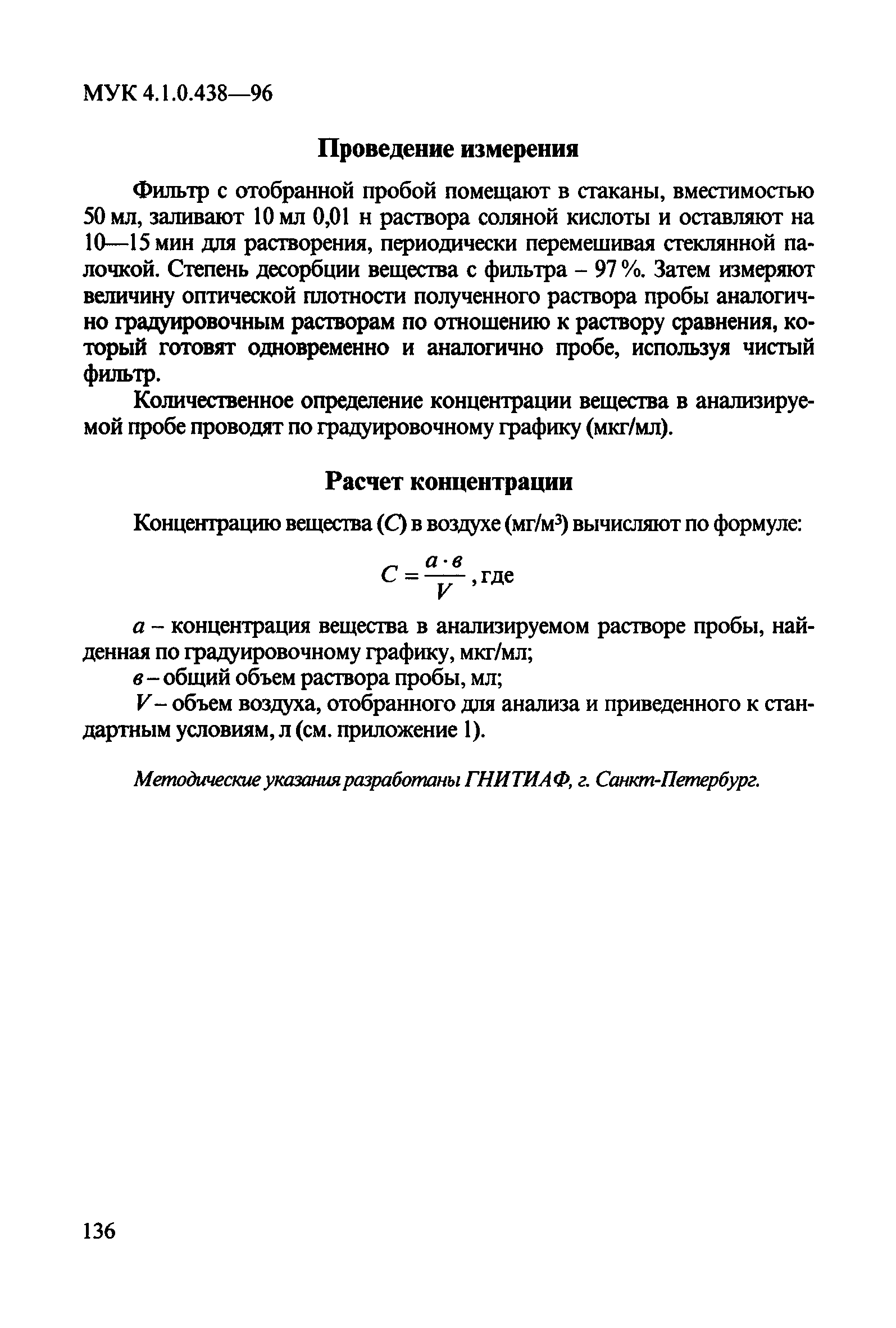 МУК 4.1.0.438-96