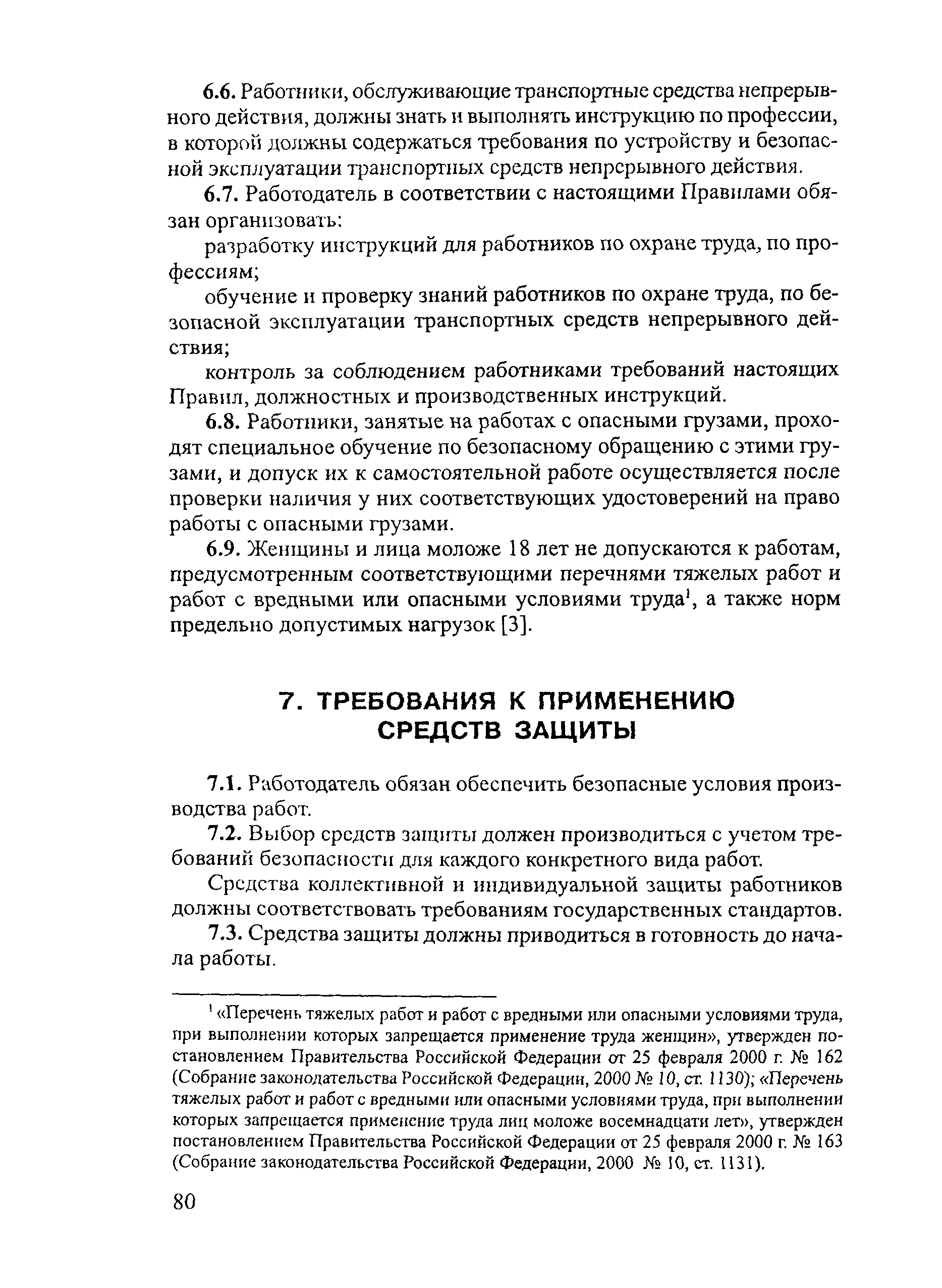 ПОТ Р М-029-2003