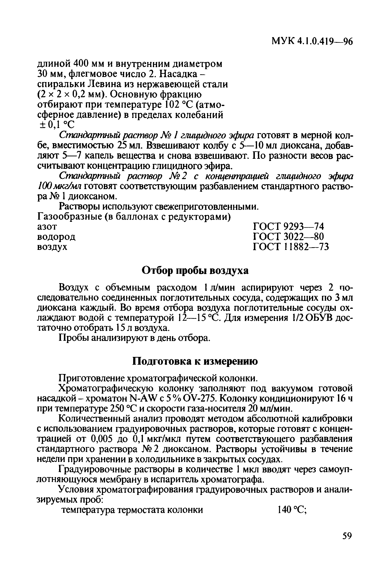 МУК 4.1.0.419-96