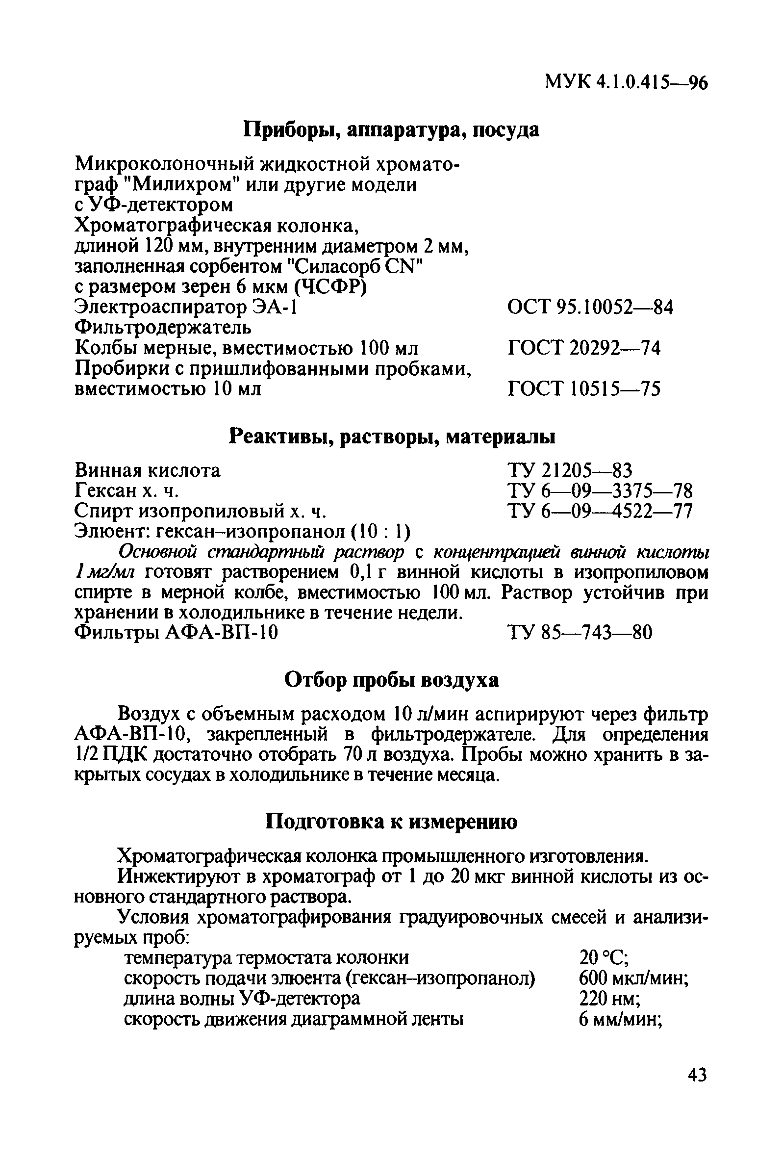 МУК 4.1.0.415-96