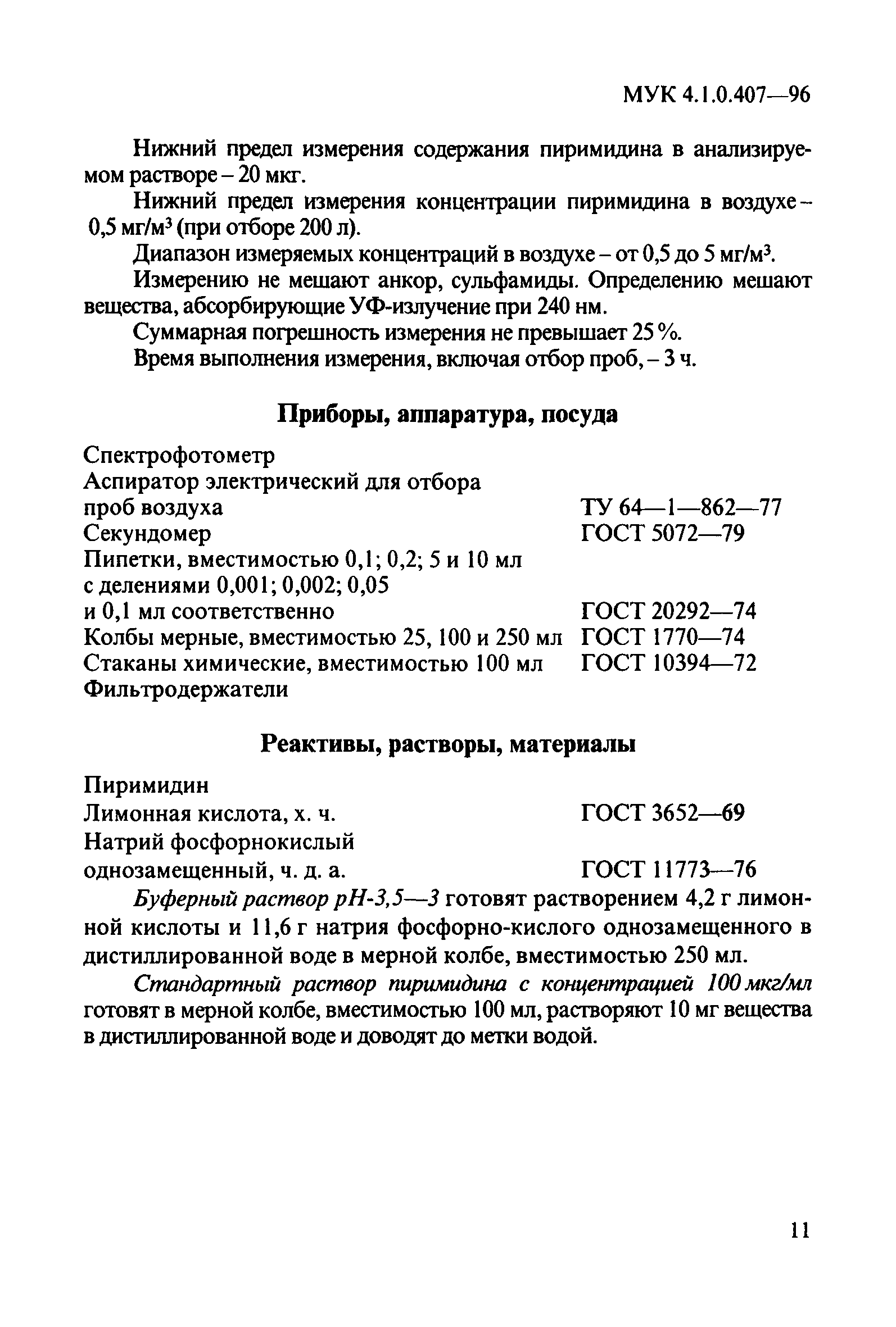 МУК 4.1.0.407-96