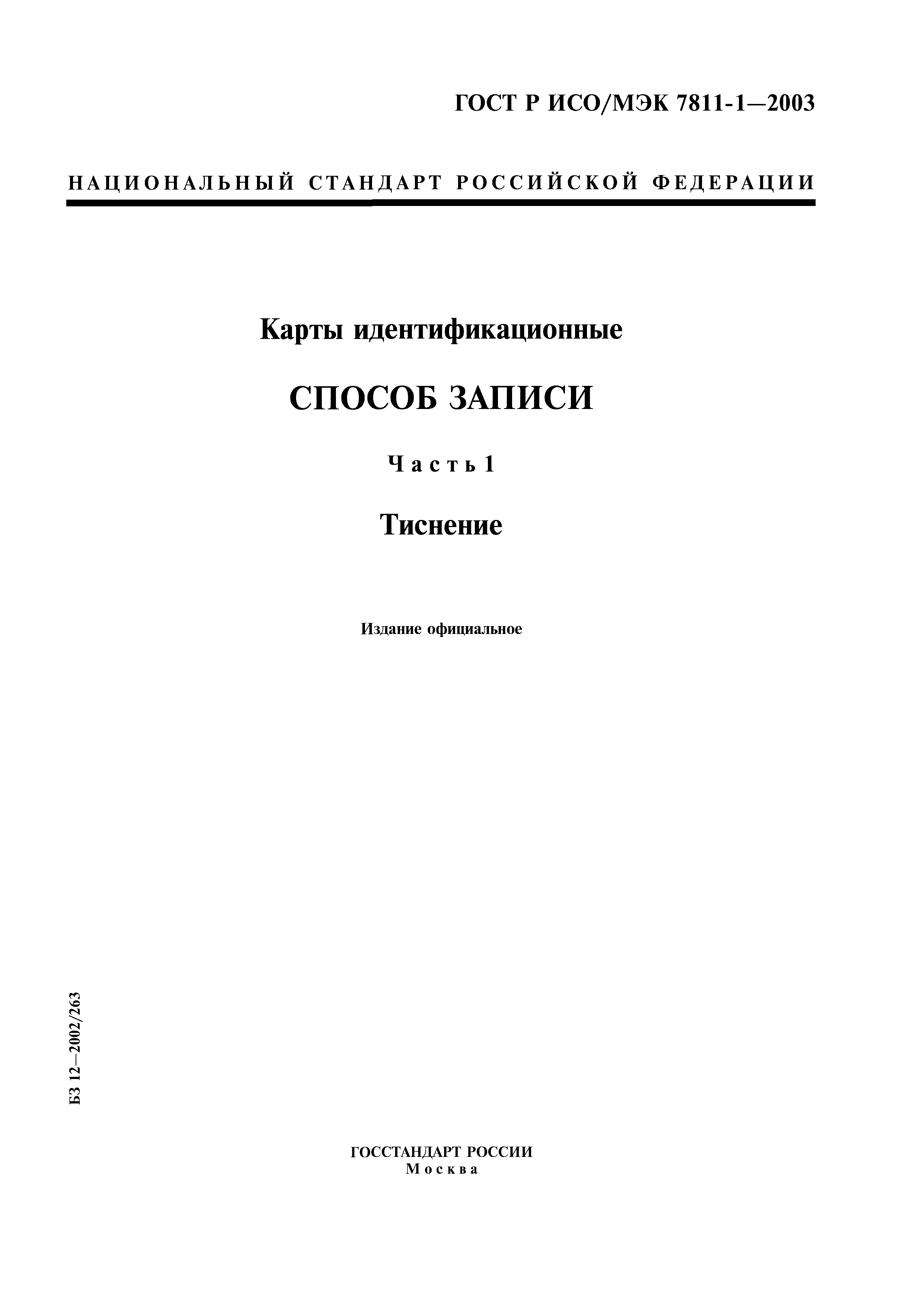 ГОСТ Р ИСО/МЭК 7811-1-2003