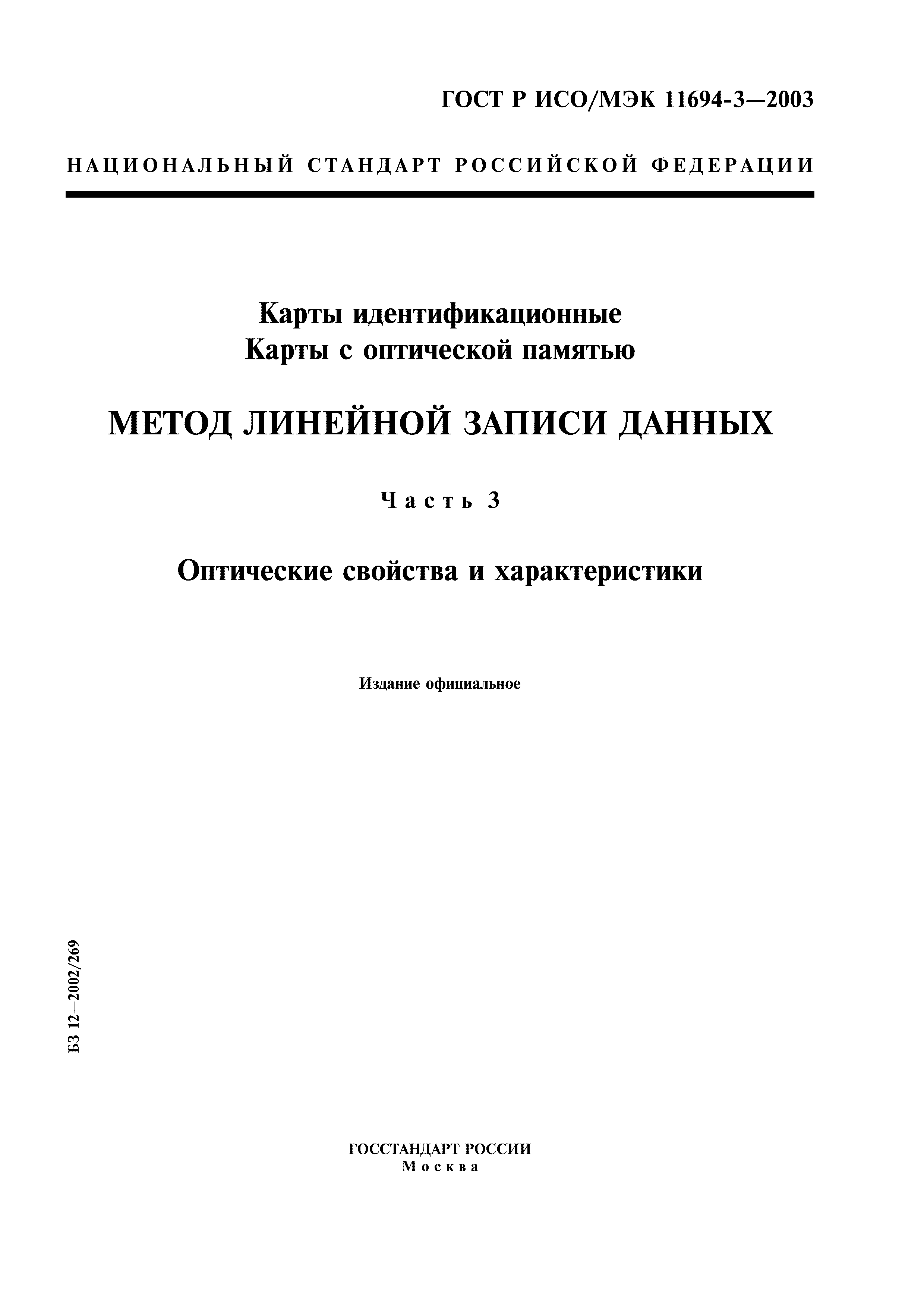 ГОСТ Р ИСО/МЭК 11694-3-2003