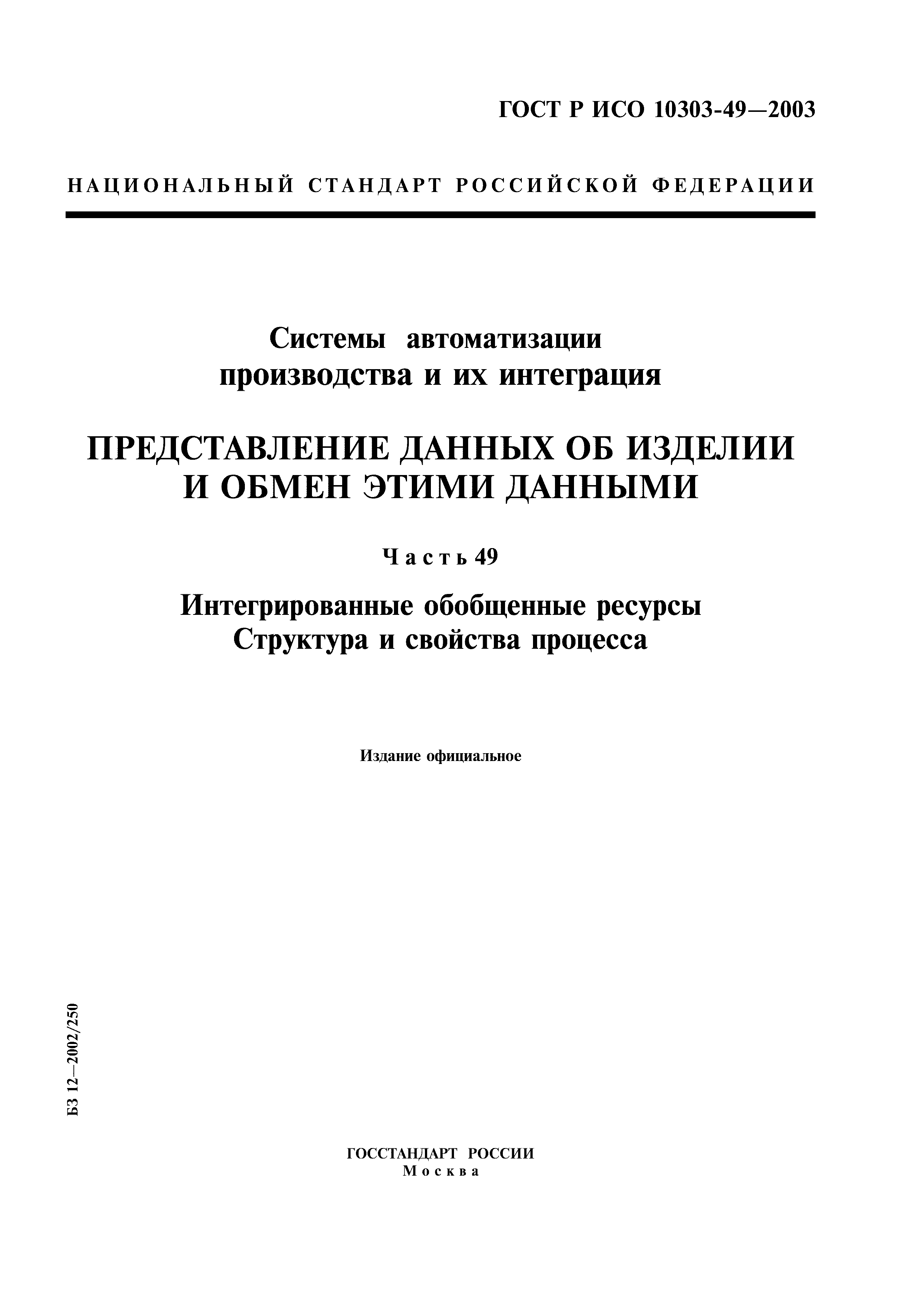 ГОСТ Р ИСО 10303-49-2003