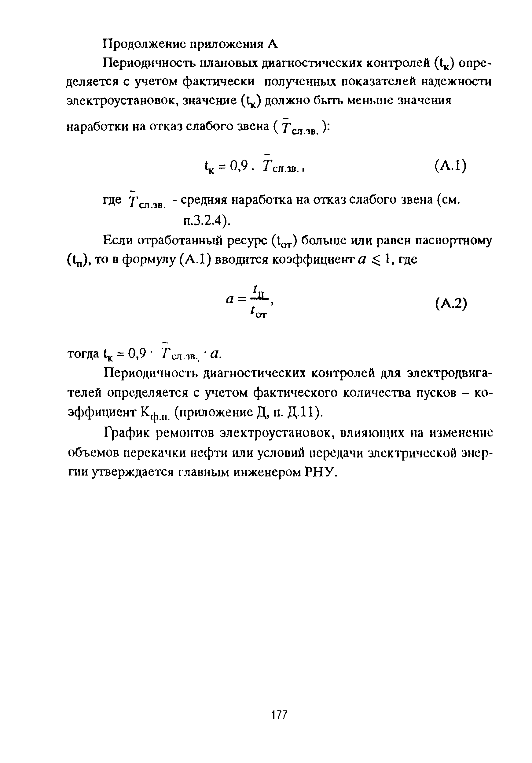 РД 153-39ТН-009-96