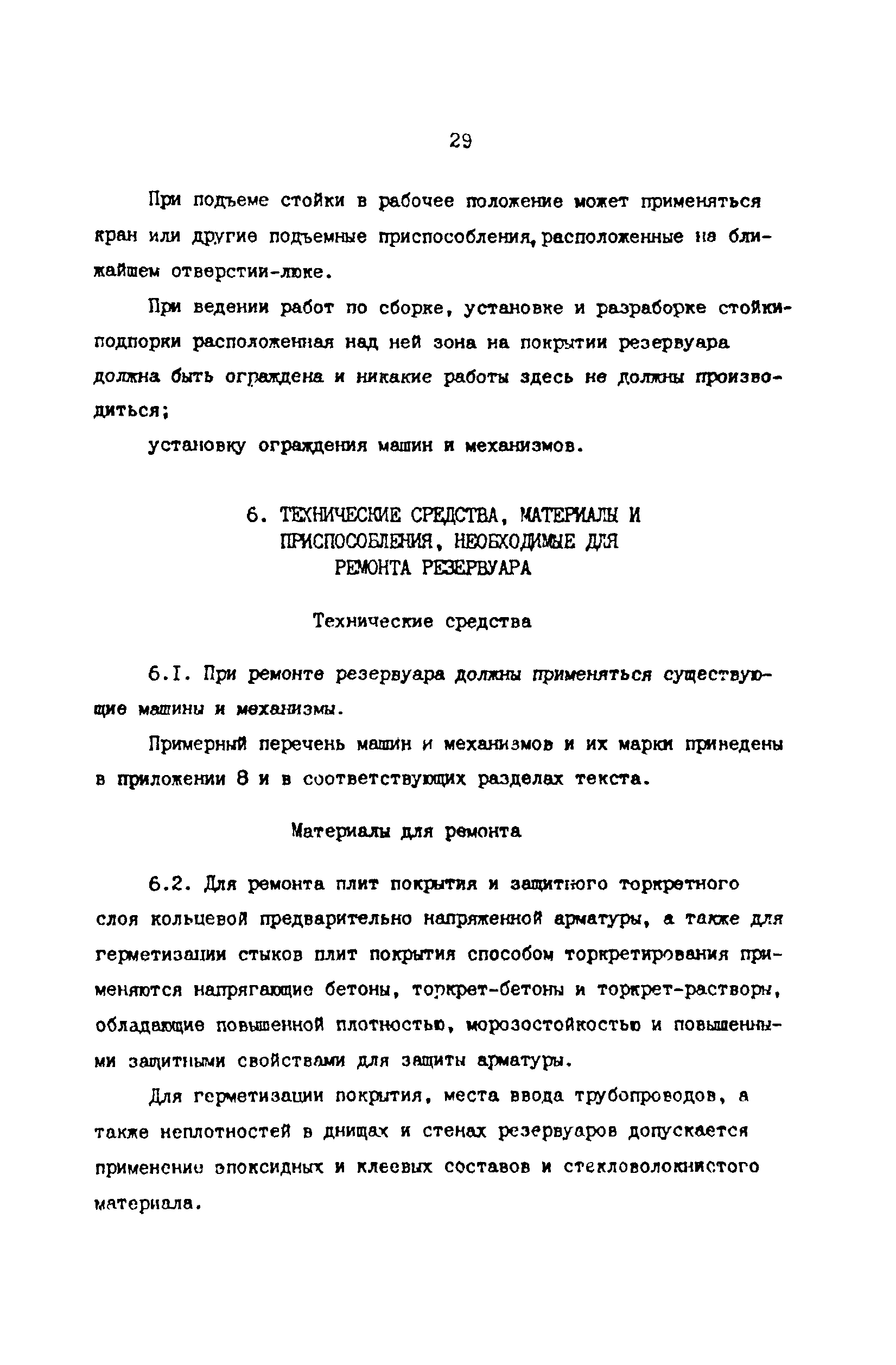 РД 39-0147103-378-87