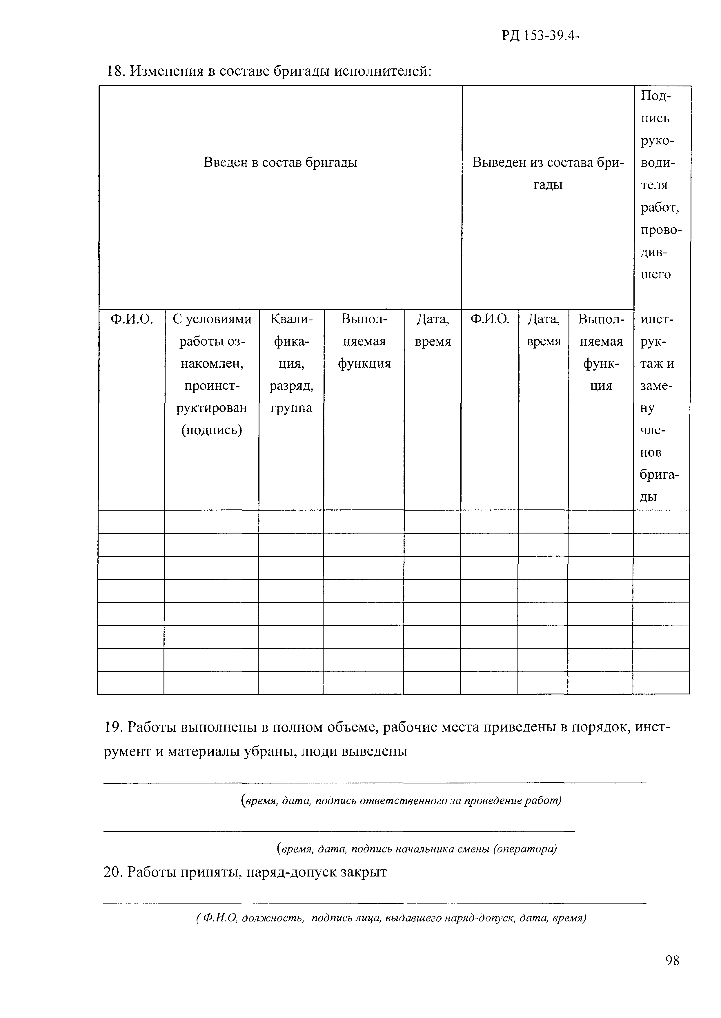 РД 153-39.4-114-01